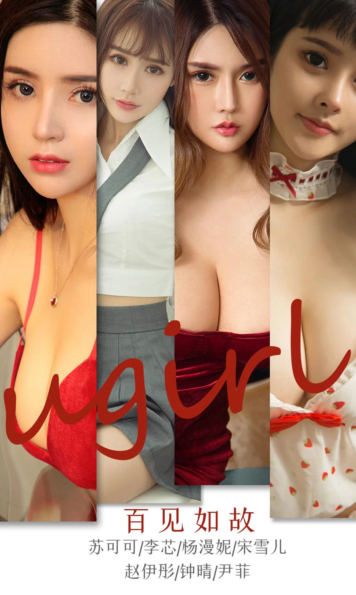 苏可可&李芯&杨漫妮&宋雪儿&赵伊彤&钟晴&尹菲《百见如故》 [尤果圈Ugirls] No.1763 写真集 - 爱照片