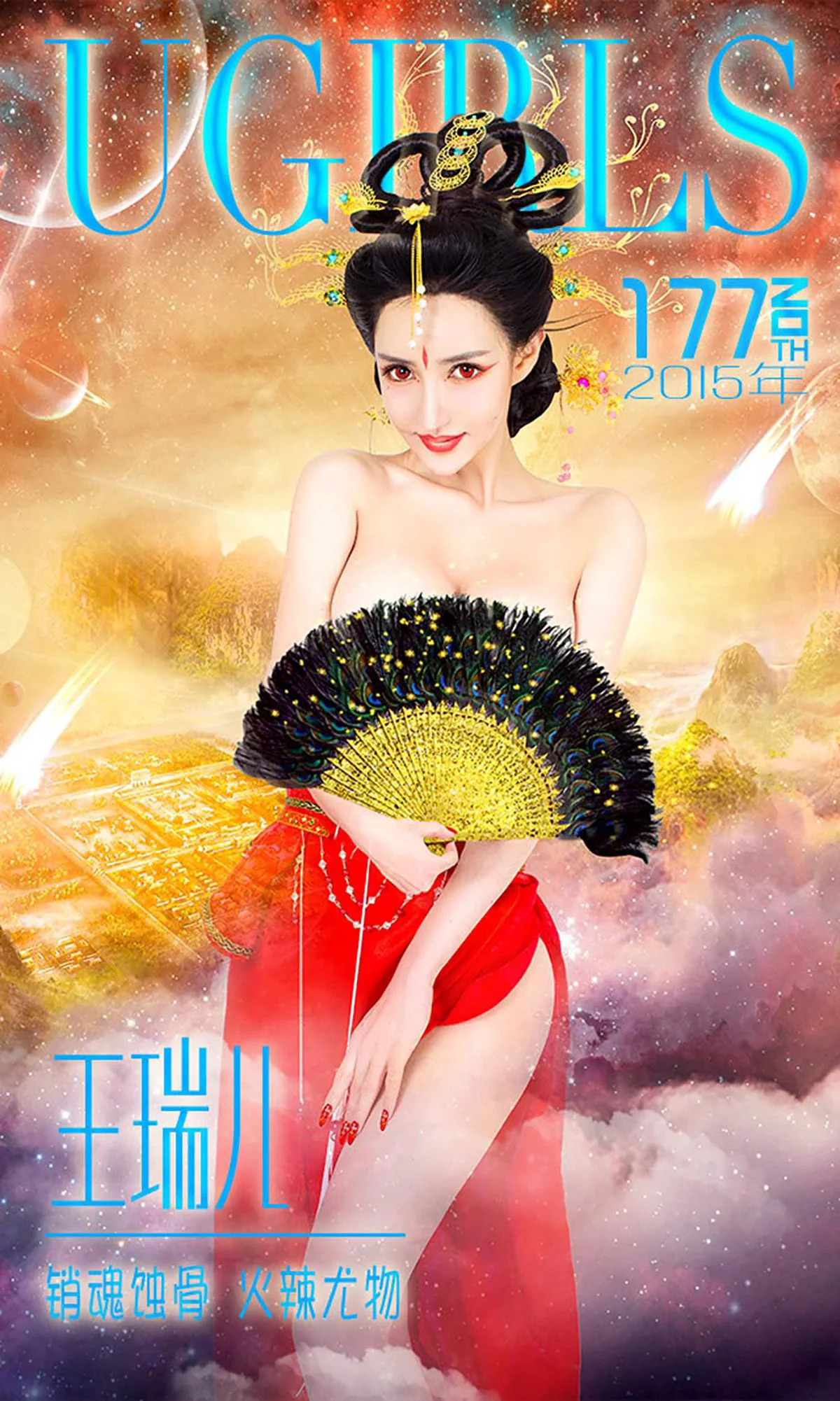 王瑞儿《销魂蚀骨 火辣尤物》 [爱尤物Ugirls] No.177 写真集 - 爱照片