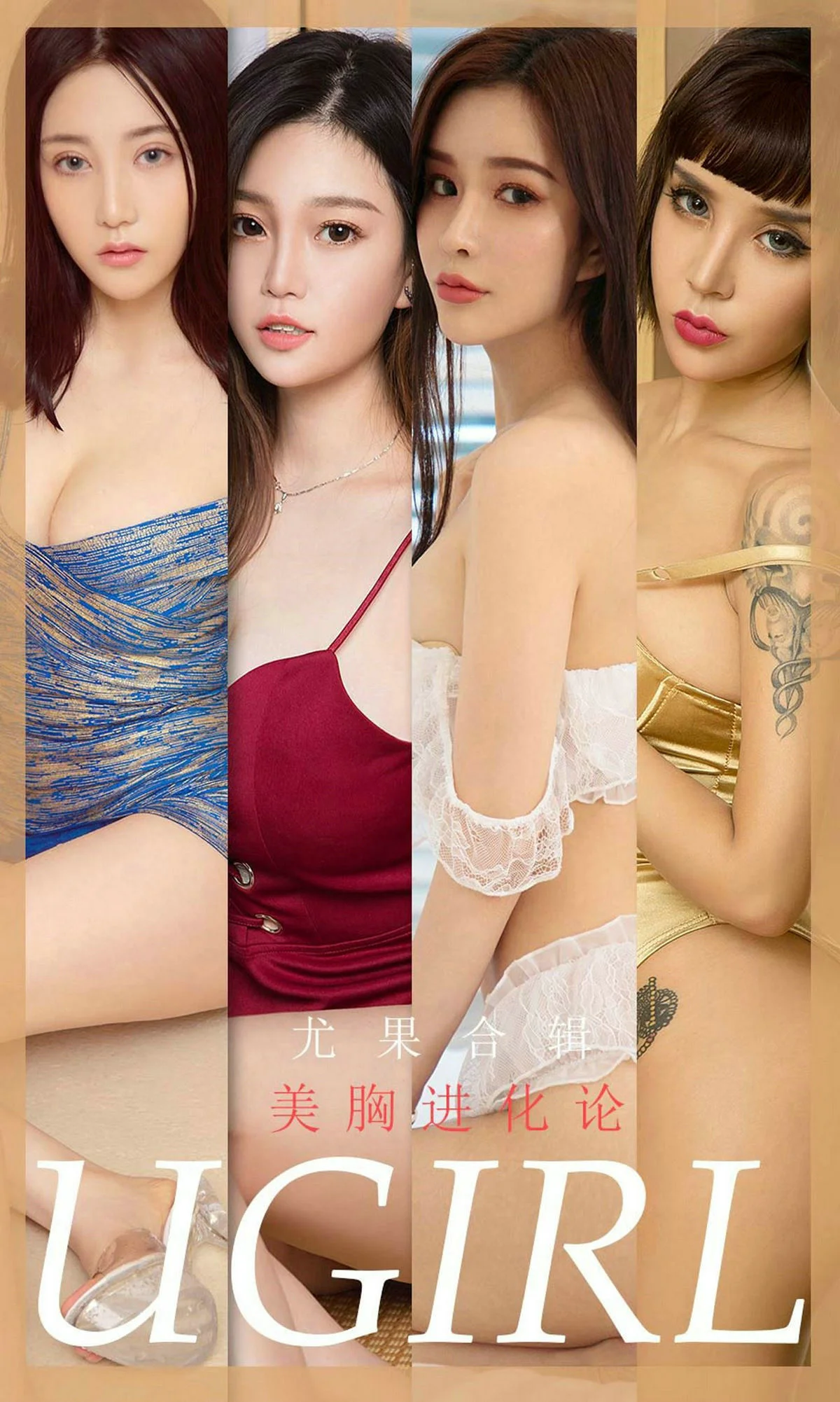 孟十朵&纯小希&曼蒂娜&尤菲儿&林诗茵&Aleo&LuLu《美胸进化论》 [尤果圈Ugirls] No.1776 写真集 - 爱照片