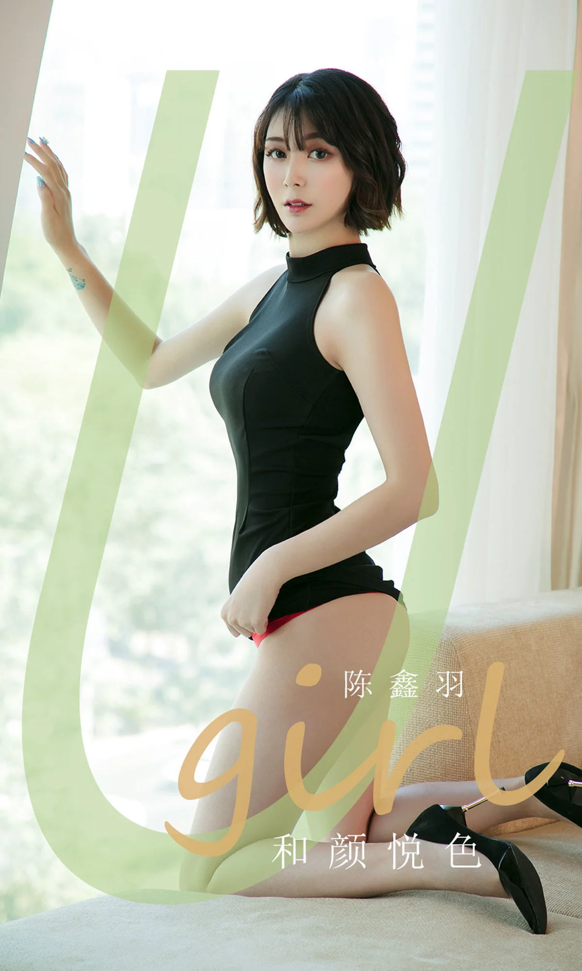 [尤果圈Ugirls] No.1790 陈鑫羽 《和颜悦色》 写真集 - 爱照片