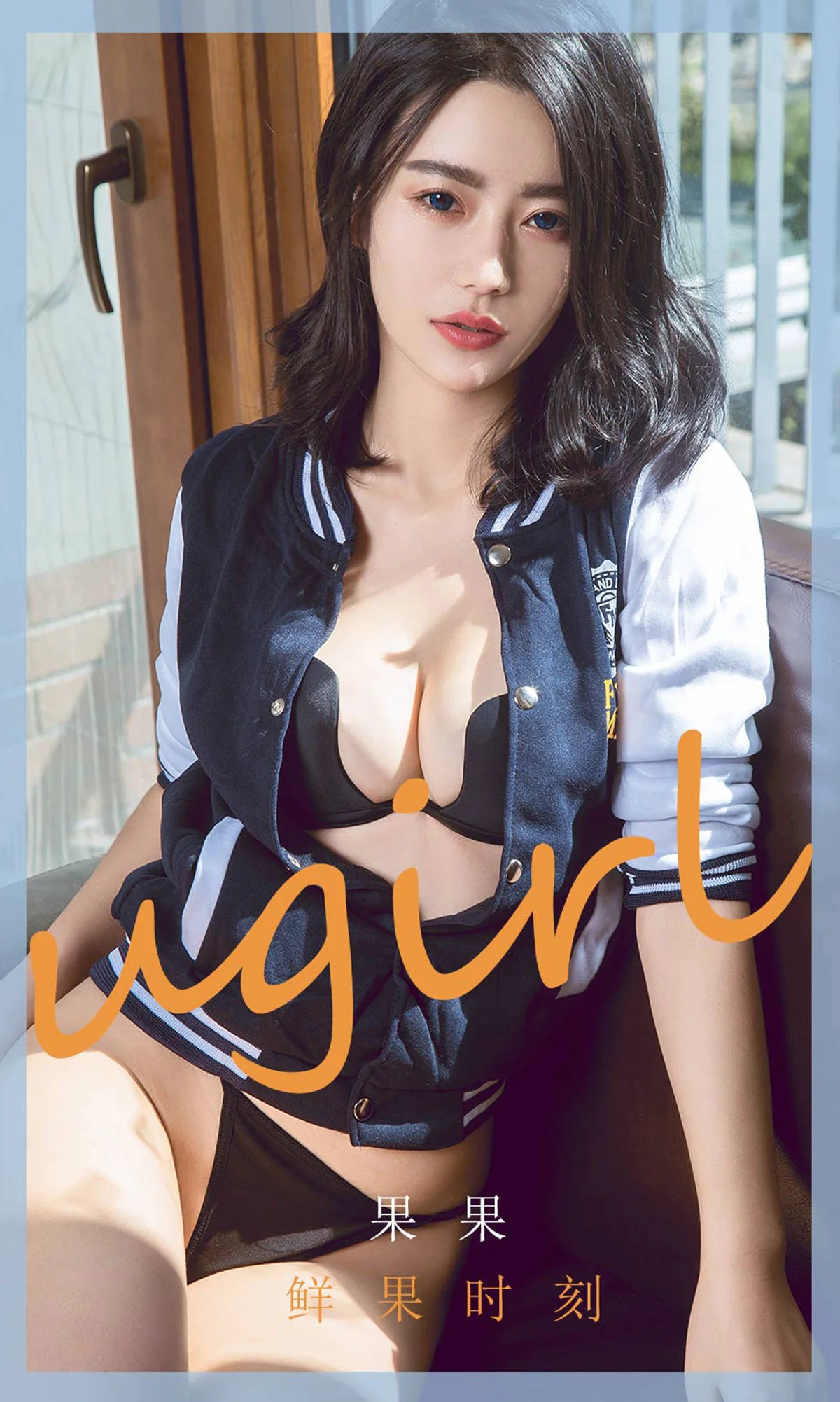 [尤果圈Ugirls] No.1791 果果 《鲜果时刻》 写真集 - 爱照片