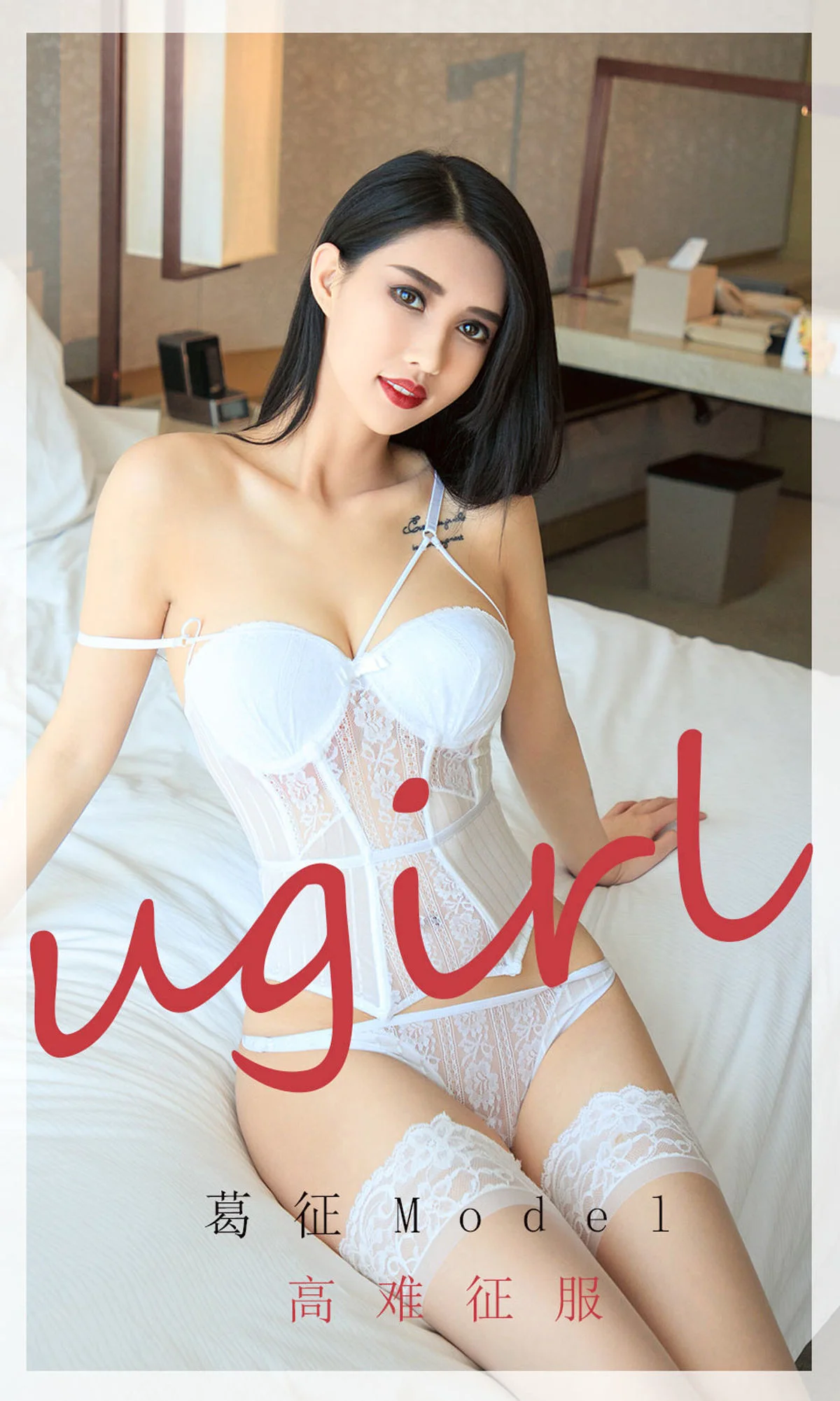 [尤果圈Ugirls] No.1802 葛征 《高难征服》 写真集 - 爱照片