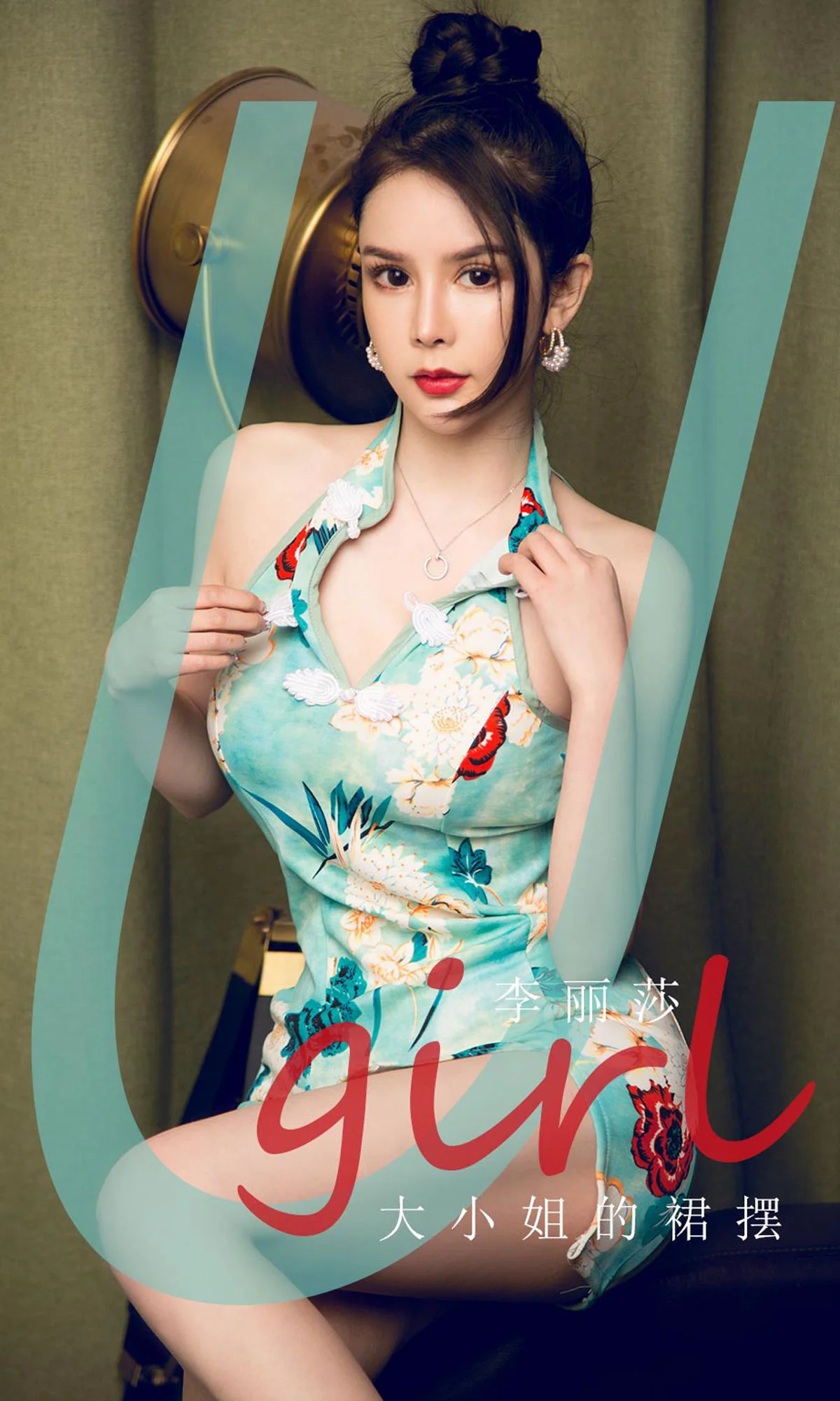 [尤果圈爱尤物Ugirls] No.1818 李丽莎 《大小姐的裙摆》 写真集 - 爱照片