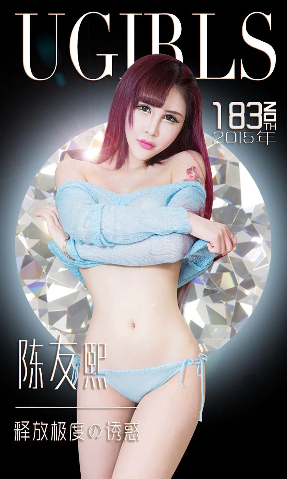陈友熙《释放嫉妒の诱惑》 [爱尤物Ugirls] No.183 写真集 - 爱照片