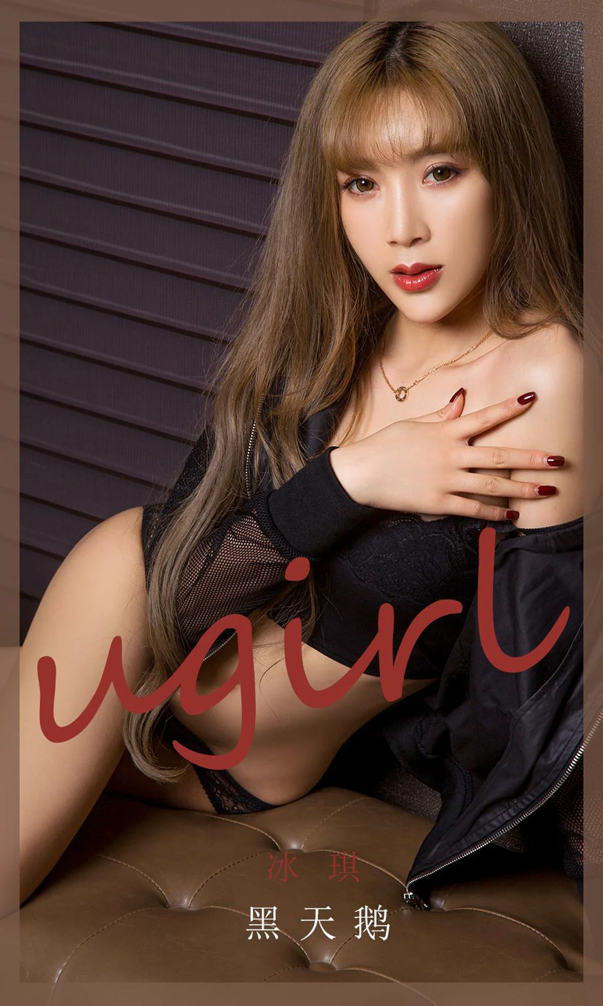 [尤果圈爱尤物Ugirls] No.1831 冰淇 《黑天鹅》 写真集 - 爱照片