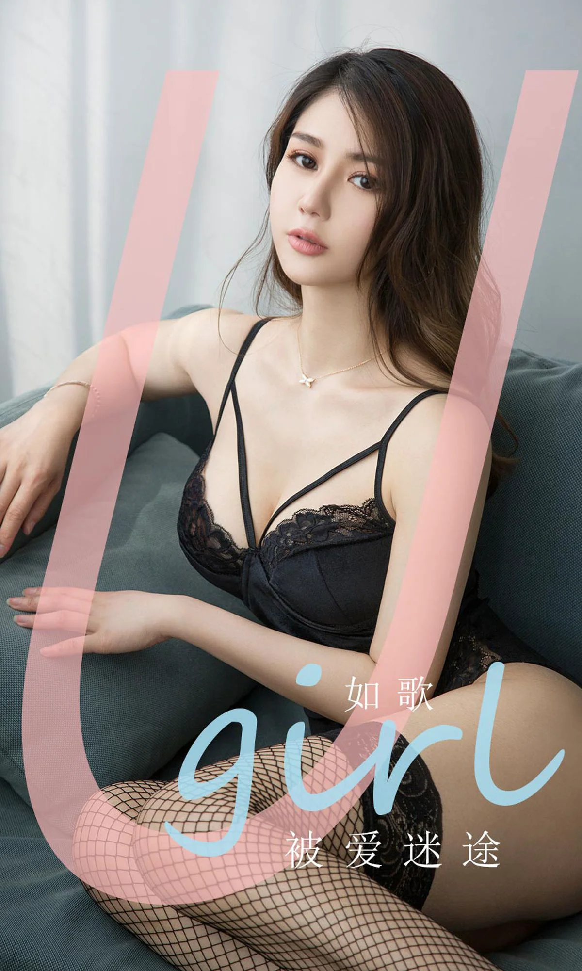 [尤果圈爱尤物Ugirls] No.1839 如歌 《被爱迷途》 写真集 - 爱照片