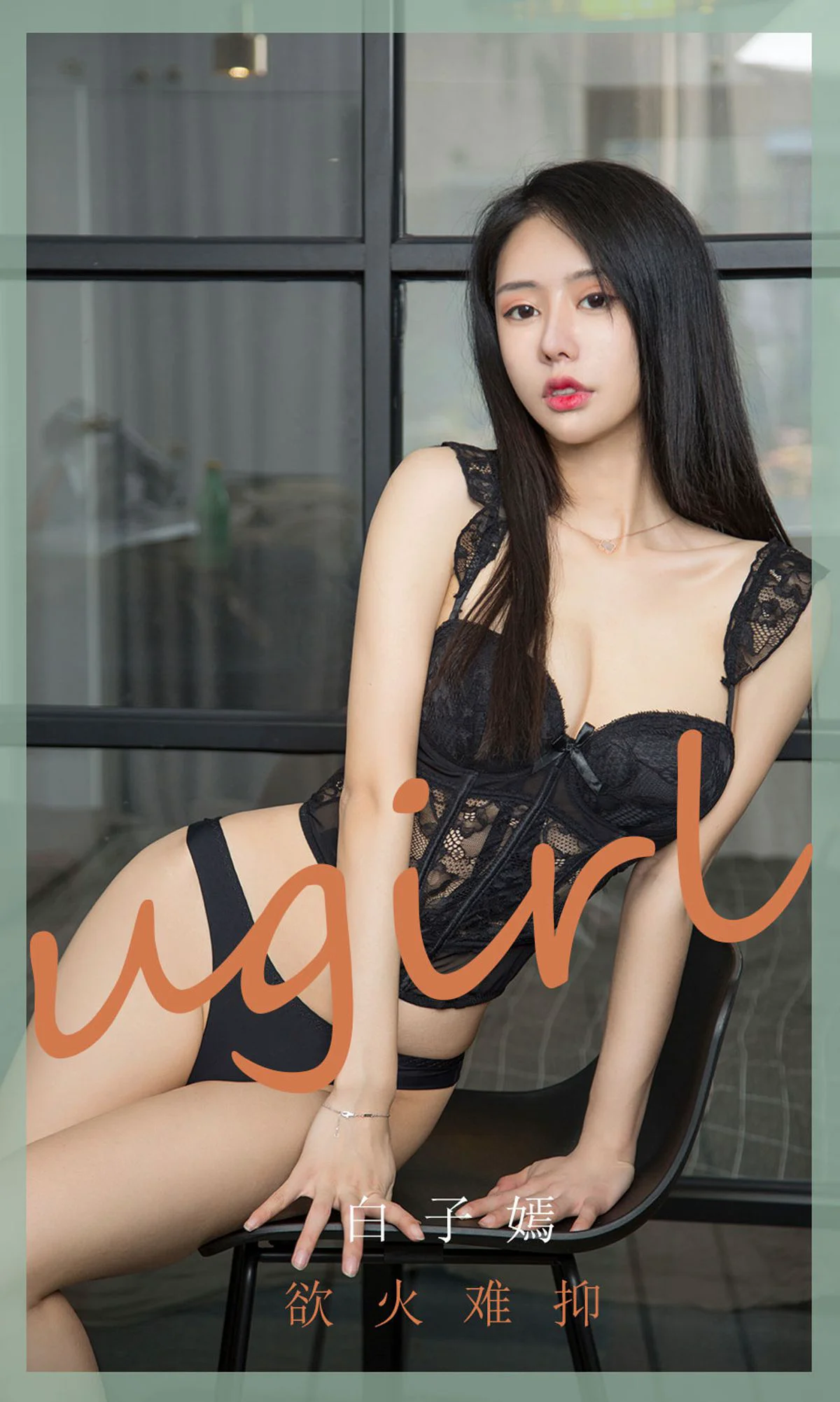 [尤果圈爱尤物Ugirls] No.1841 白子嫣 《欲火难抑》 写真集 - 爱照片
