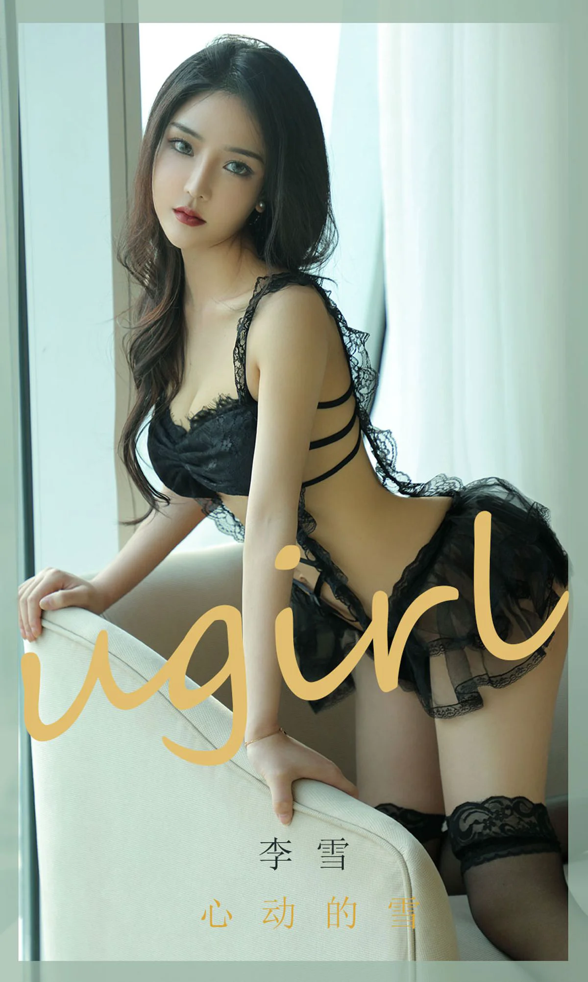 [尤果圈爱尤物Ugirls] No.1844 李雪 《心动的雪》 写真集 - 爱照片