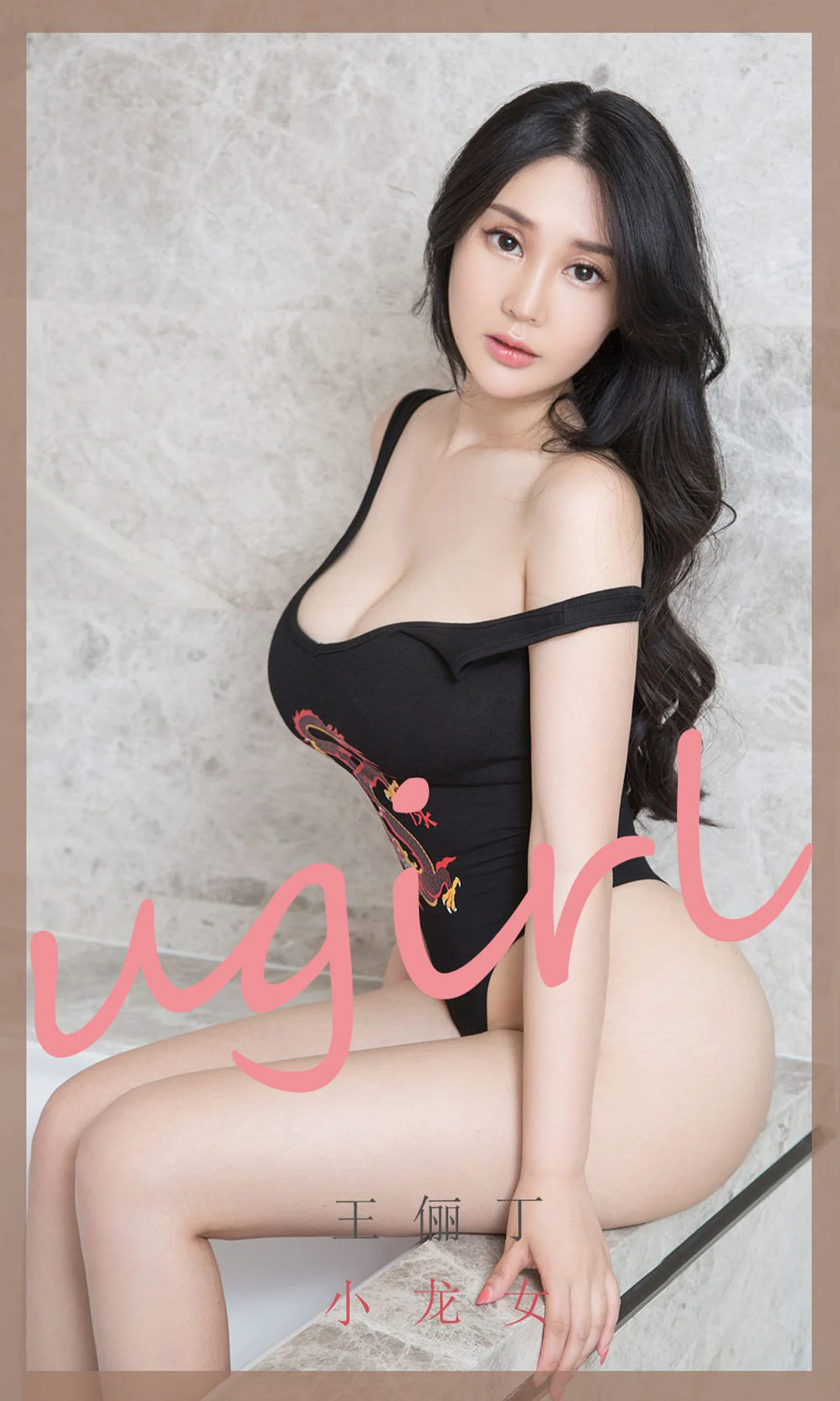 [尤果圈爱尤物Ugirls] No.1853 王俪丁 《小龙女》 写真集 - 爱照片