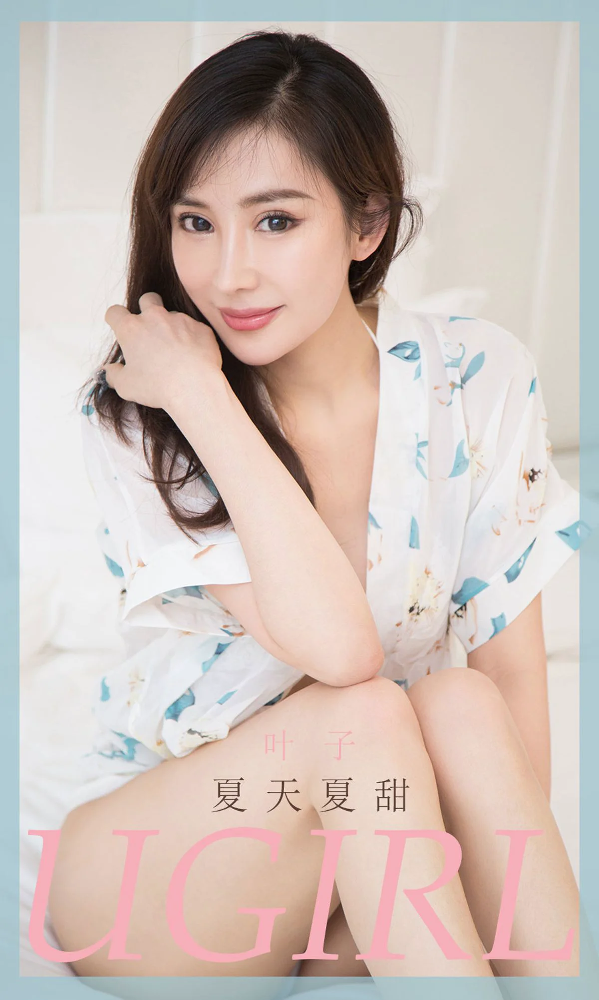 [尤果圈爱尤物Ugirls] No.1854 叶子 《夏天夏甜》 写真集 - 爱照片