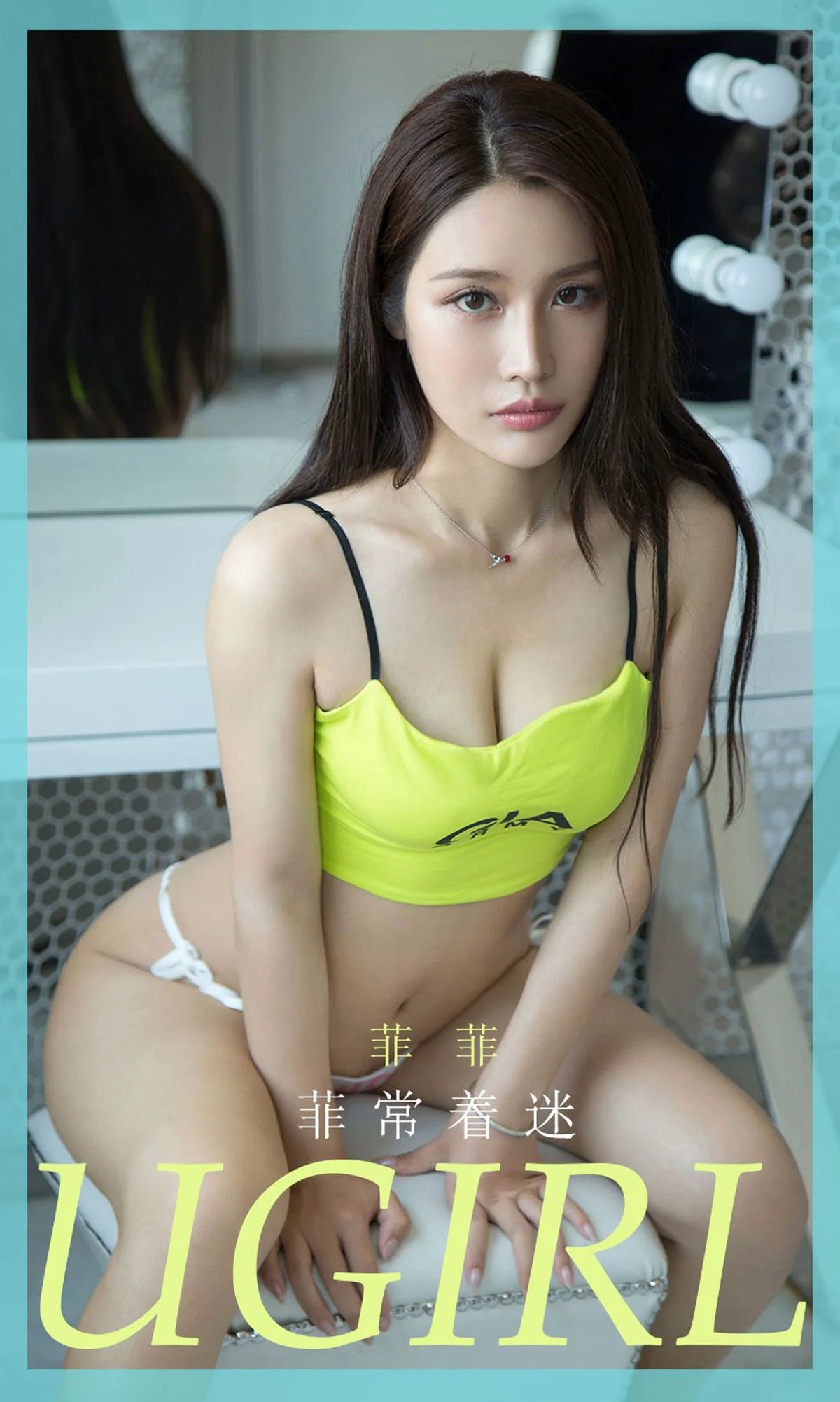 [尤果圈爱尤物Ugirls] No.1857 菲菲 《菲常着迷》 写真集 - 爱照片