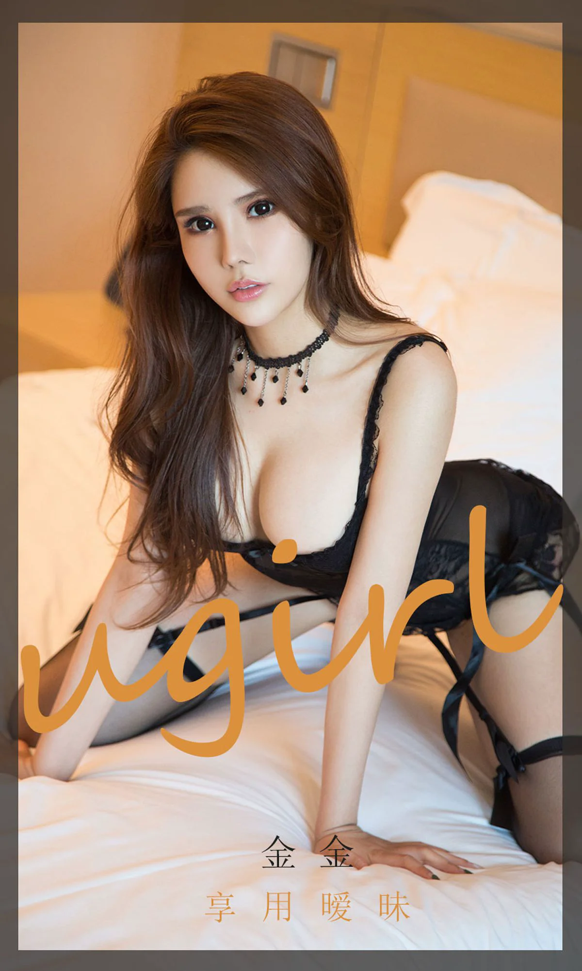 [尤果圈爱尤物Ugirls] No.1859 金金 《享用暧昧》 写真集 - 爱照片