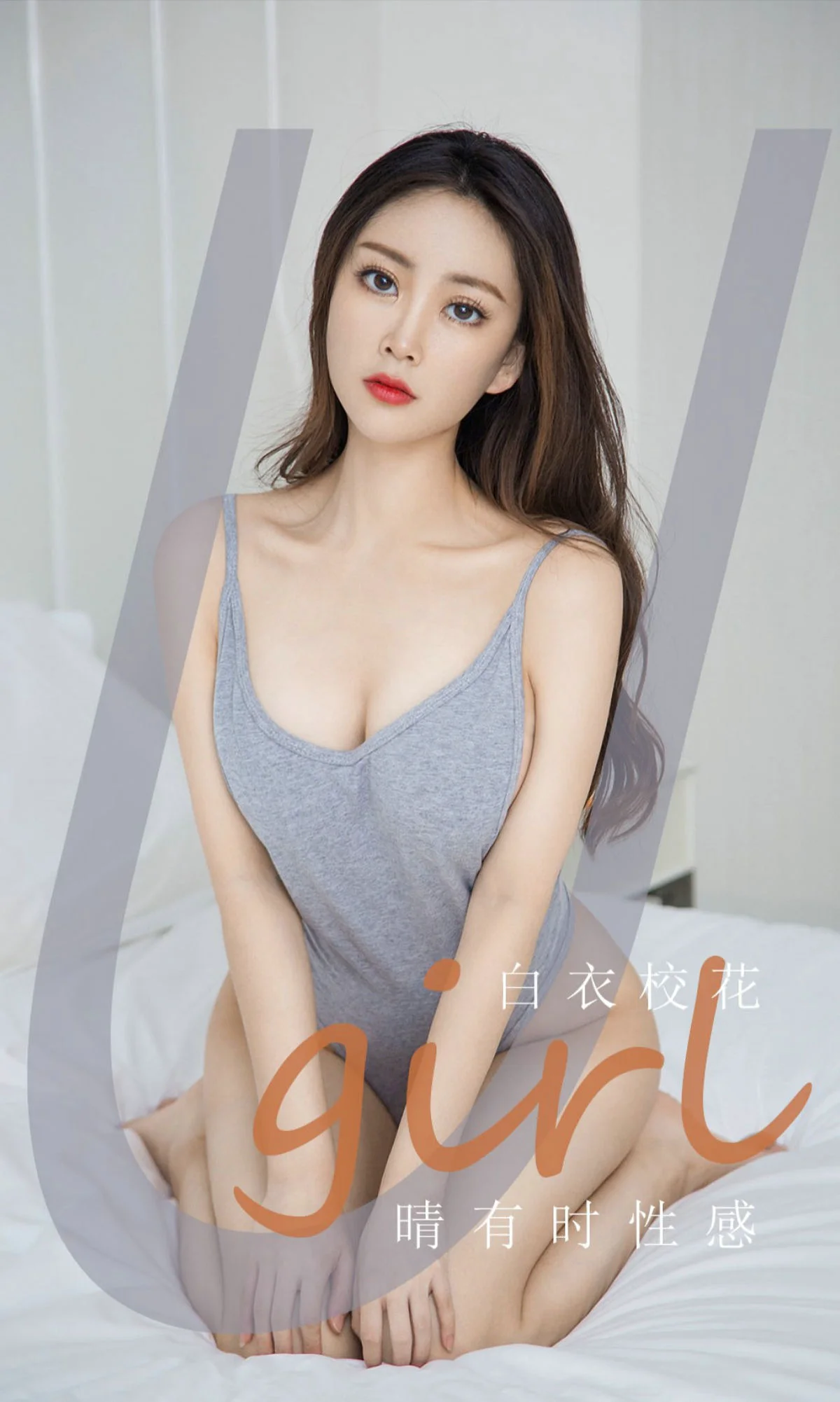 [爱尤物Ugirls] No.1885 白衣校花 – 晴有时性感 - 爱照片