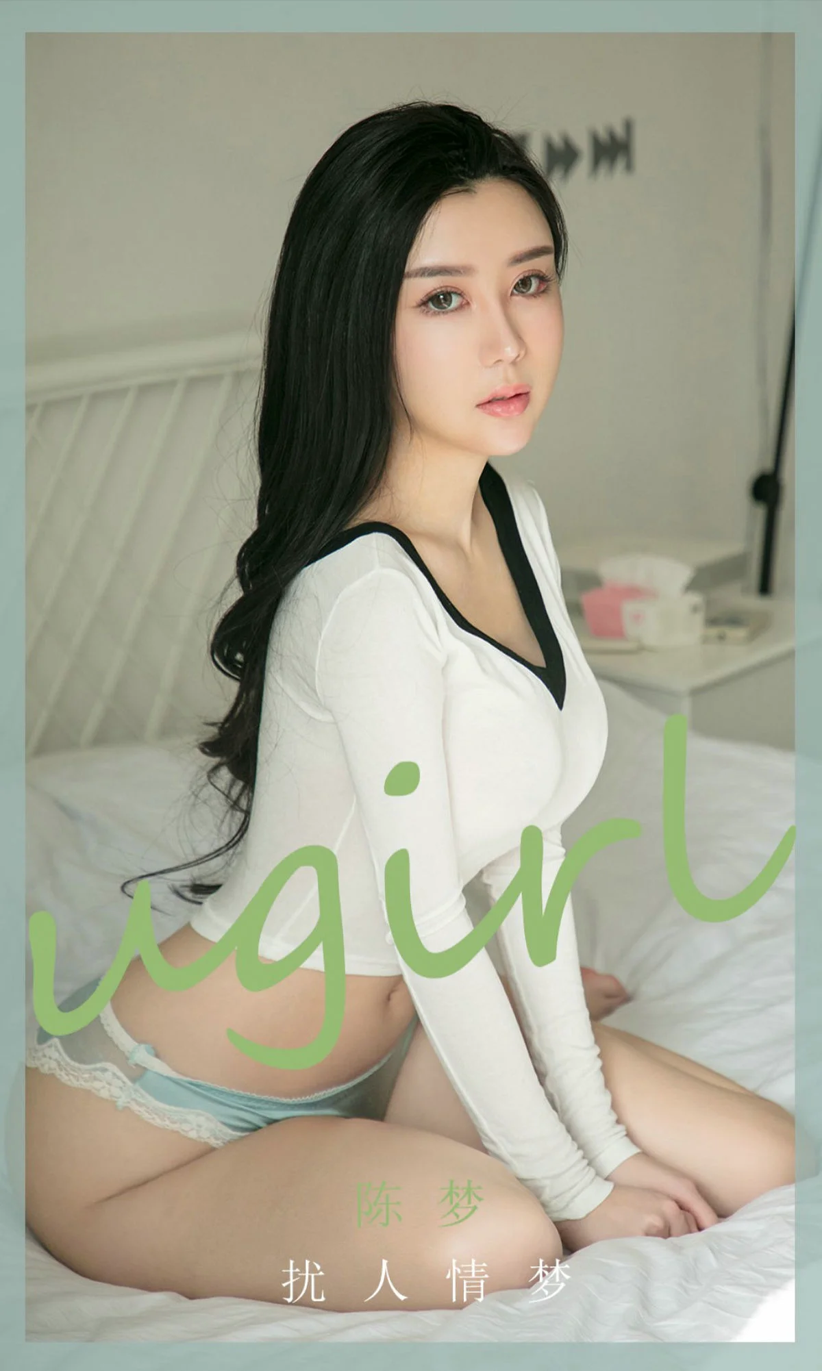 [爱尤物Ugirls] No.1886 陈梦 – 扰人情梦 - 爱照片