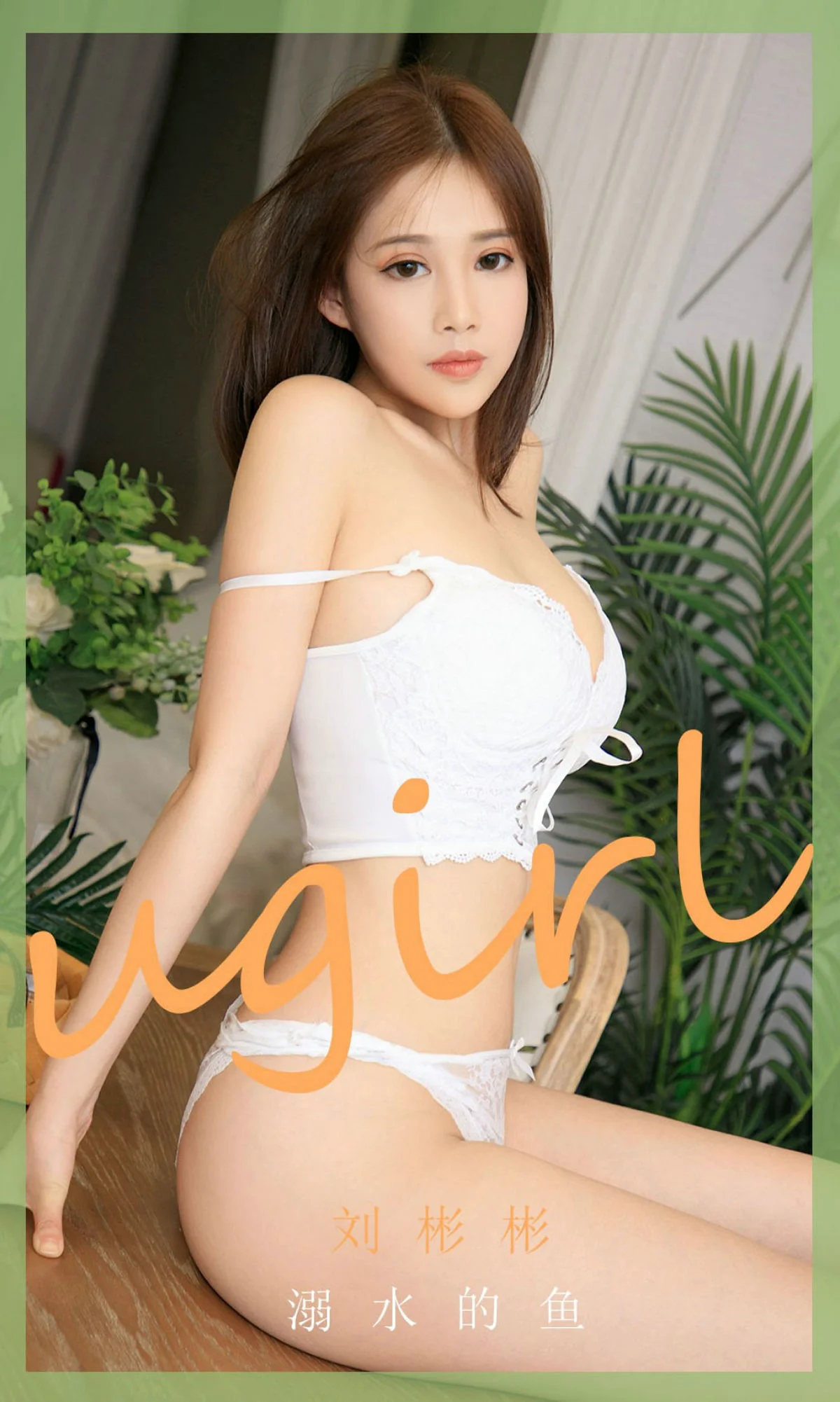 [爱尤物Ugirls] No.1889 刘彬彬 – 溺水的鱼 - 爱照片