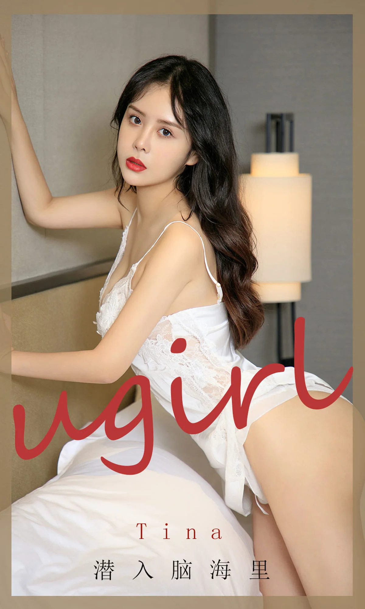 [爱尤物Ugirls] No.1907 tina – 潜入脑海里 - 爱照片