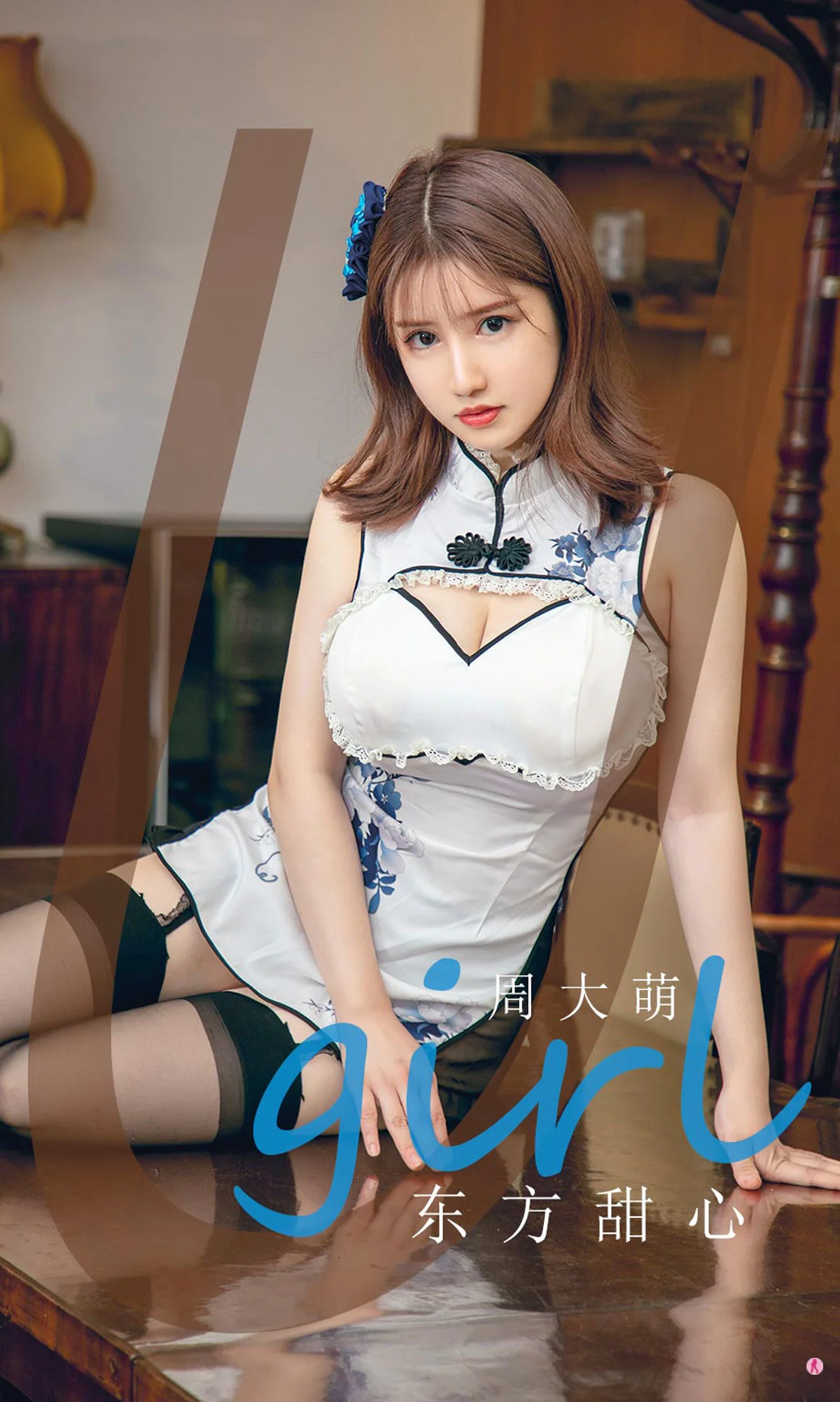 [尤果圈Ugirls] No.1918 周大萌 东方甜心 - 爱照片