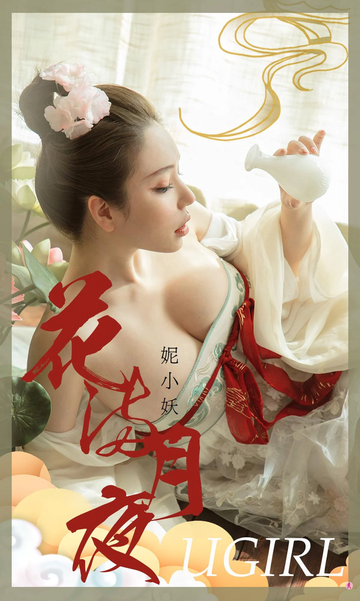 [尤果圈Ugirls] No.1923 妮小妖 花满月夜 - 爱照片