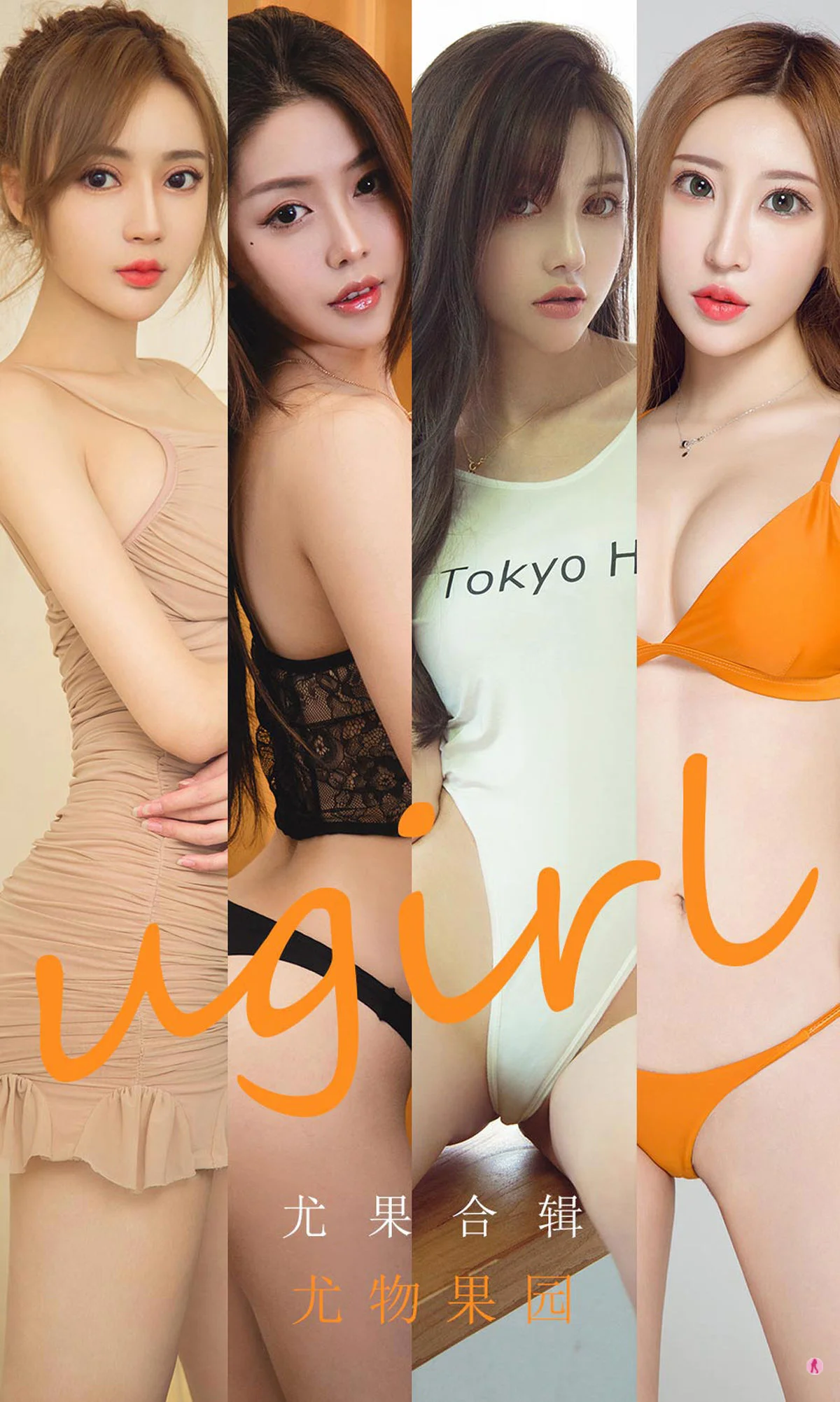 [尤果圈Ugirls] No.1927 李童童&井上雪樱&小涵&Sopha&初夏&美替 尤物果园 - 爱照片