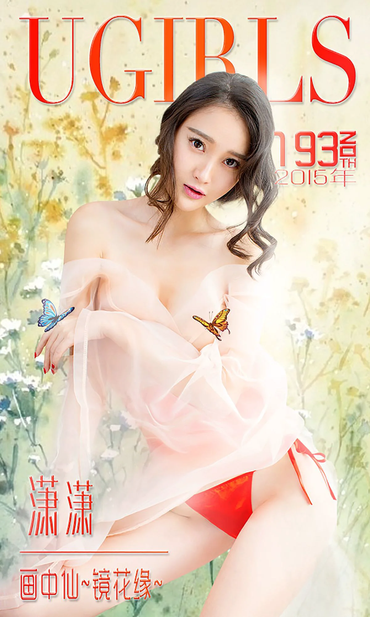 潇潇《画中仙 镜花缘》 [爱尤物Ugirls] No.193 写真集 - 爱照片