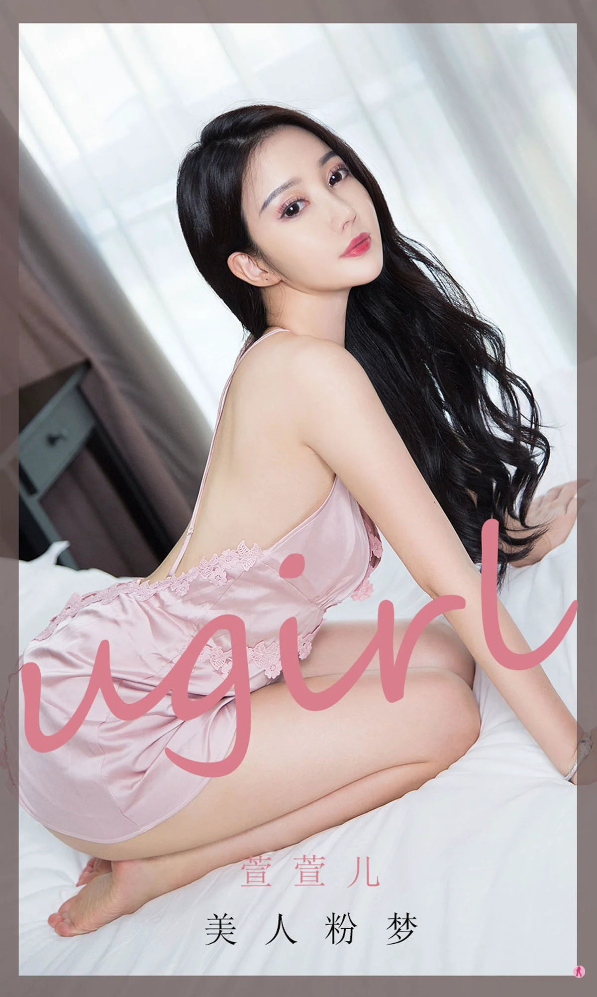 [尤果圈Ugirls] No.1939 萱萱儿 美人粉梦 - 爱照片