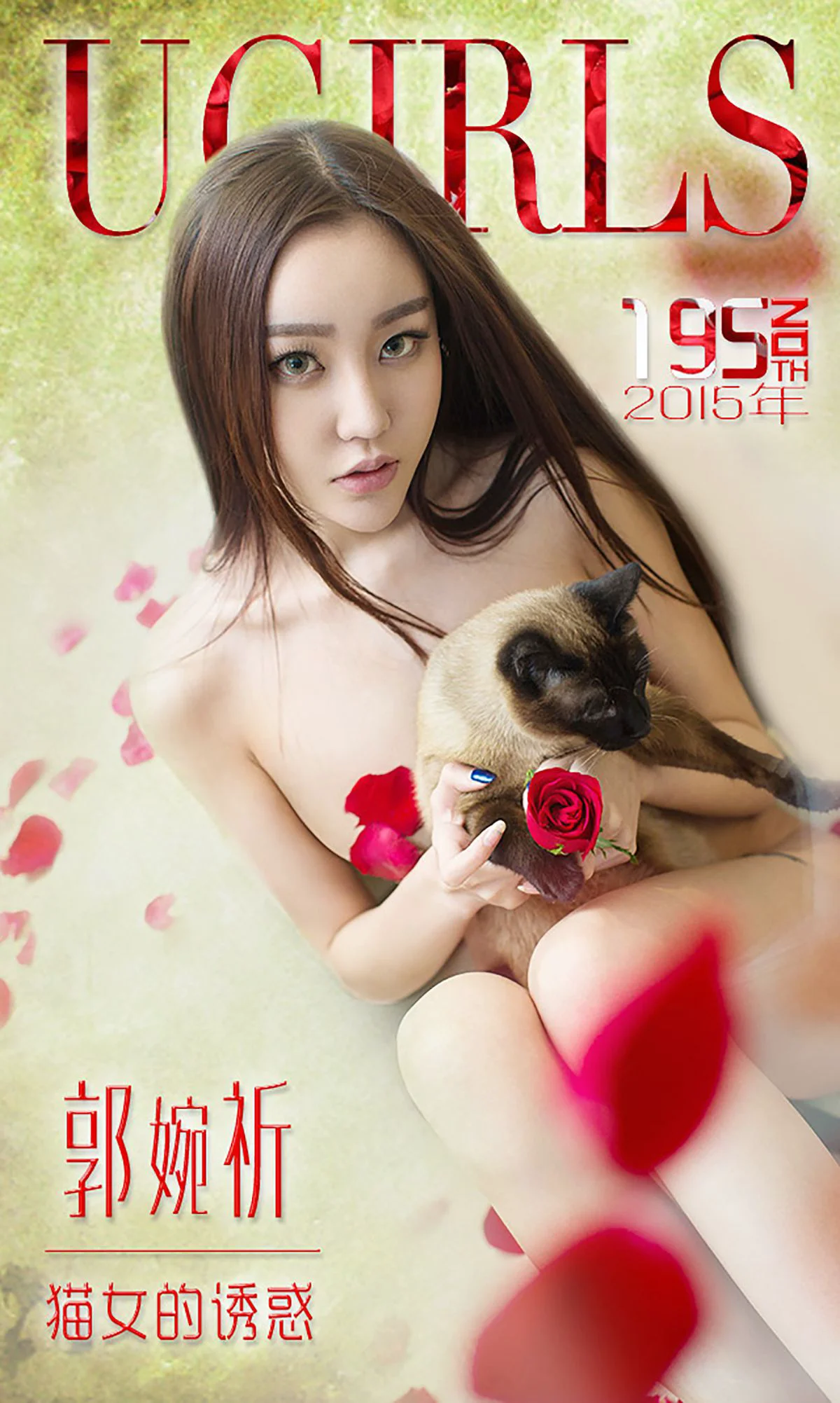 郭婉祈《猫女的诱惑》 [爱尤物Ugirls] No.195 写真集 - 爱照片