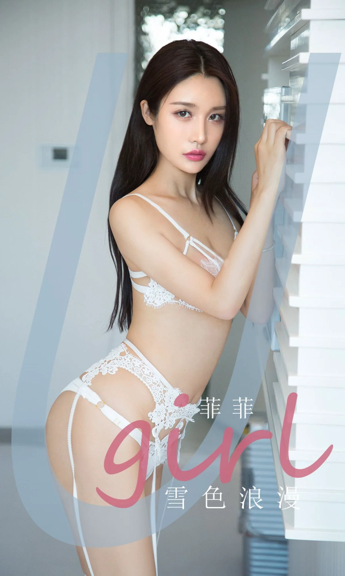 [爱尤物Ugirls] No.1951 菲菲 – 雪色浪漫 - 爱照片