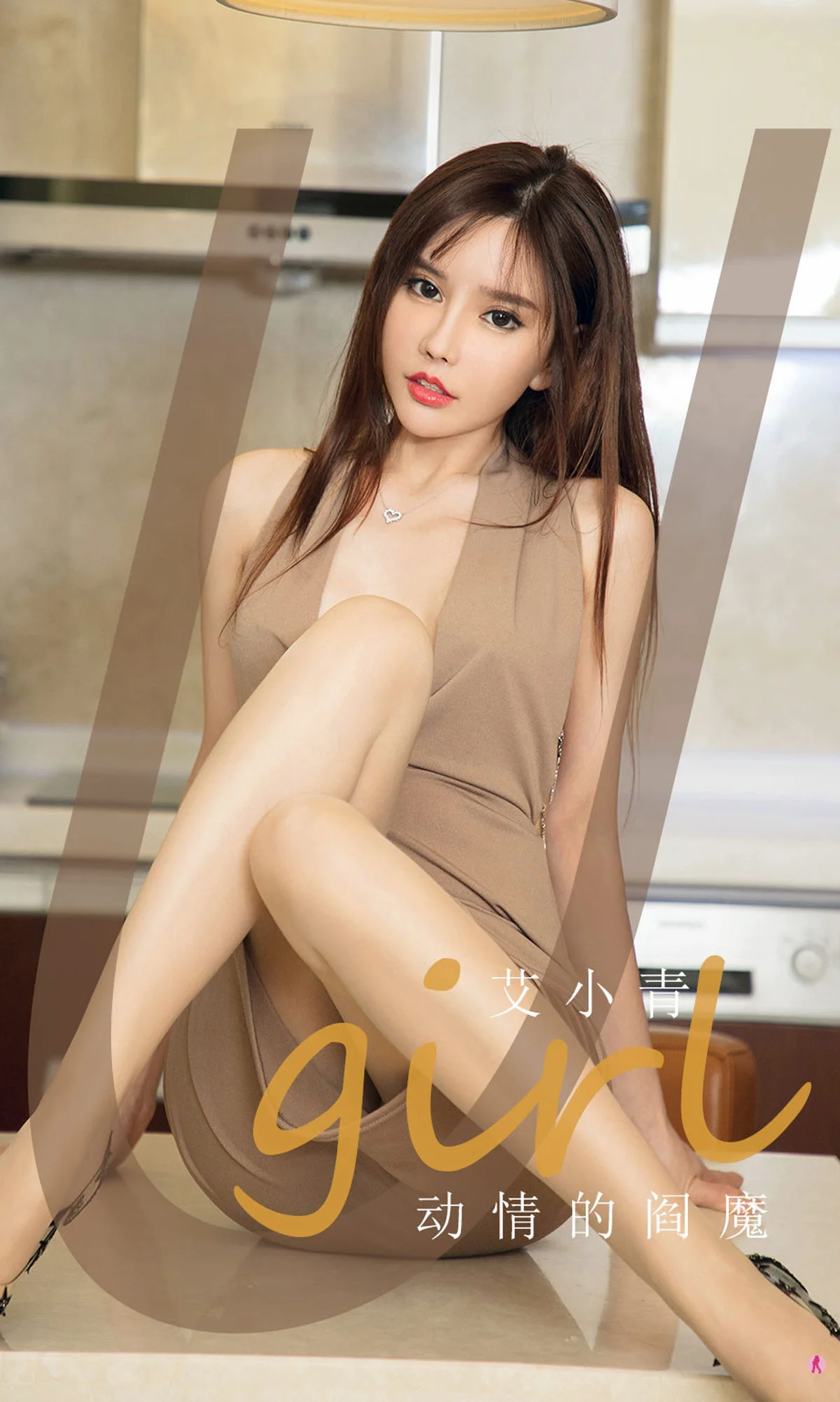[爱尤物Ugirls] No.1957 艾小青 – 动情的阎魔 - 爱照片