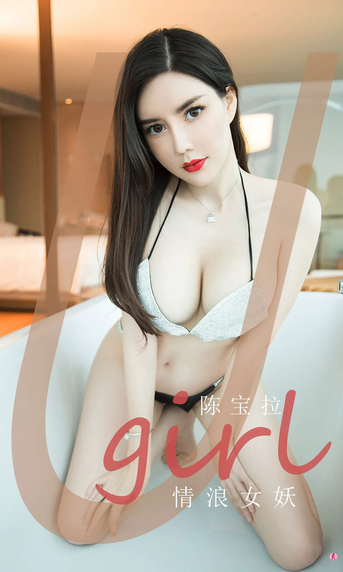[爱尤物Ugirls] No.1970 陈宝拉 – 情浪女妖 - 爱照片