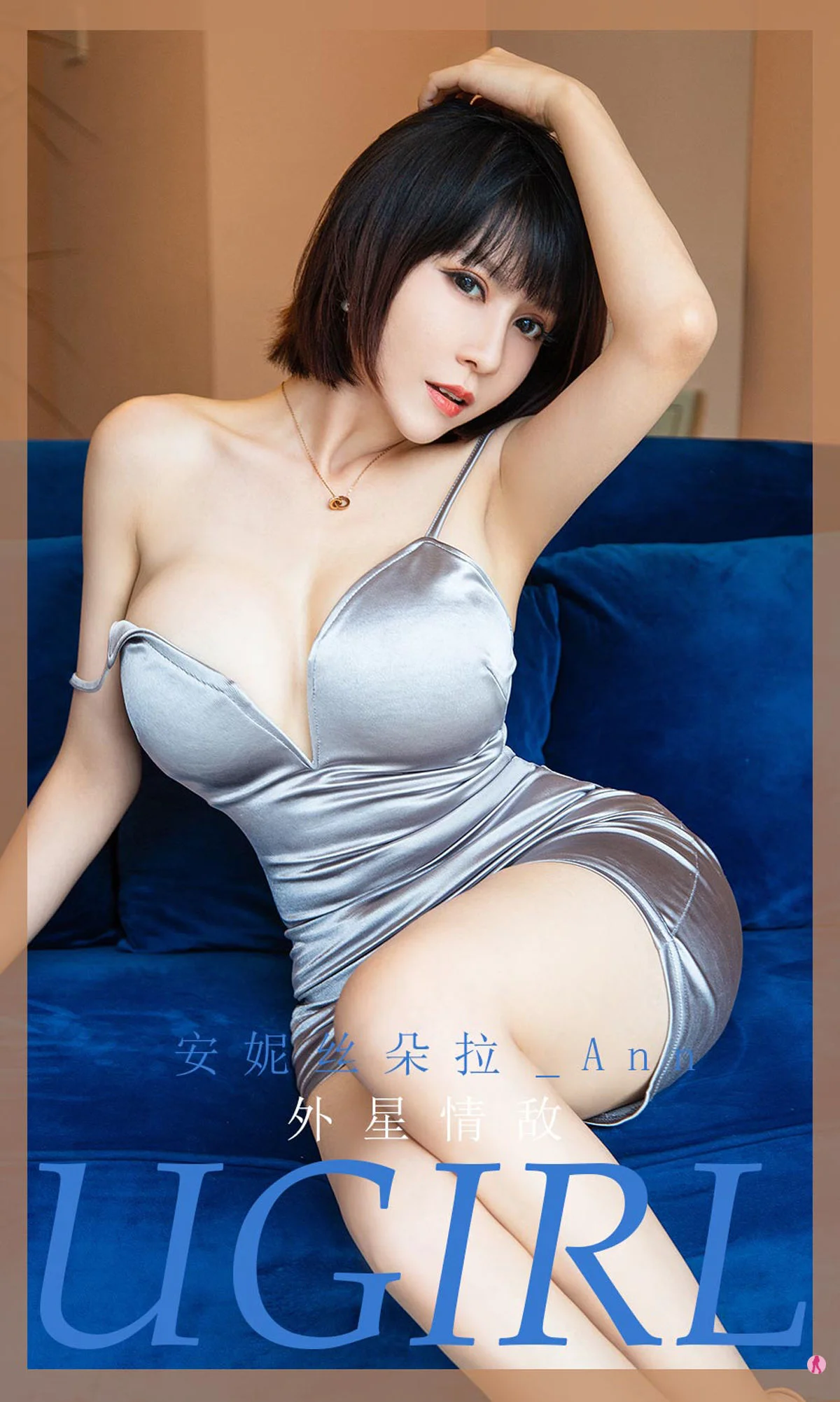 [爱尤物Ugirls] No.1971 安妮丝朵拉_Ann – 外星情敌 - 爱照片