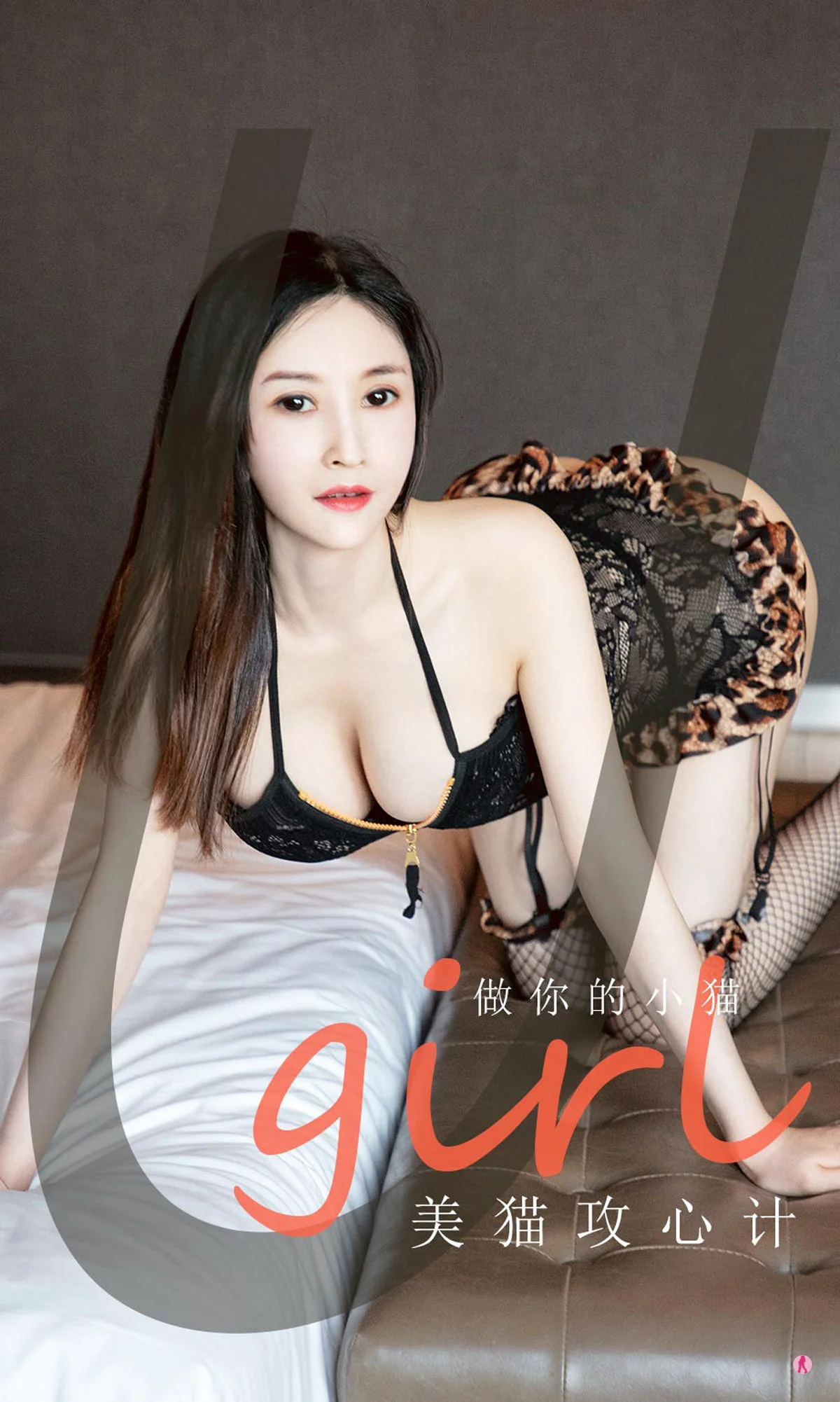 [尤果圈Ugirls] No.1981 美猫攻心计 – 做你的小猫 - 爱照片