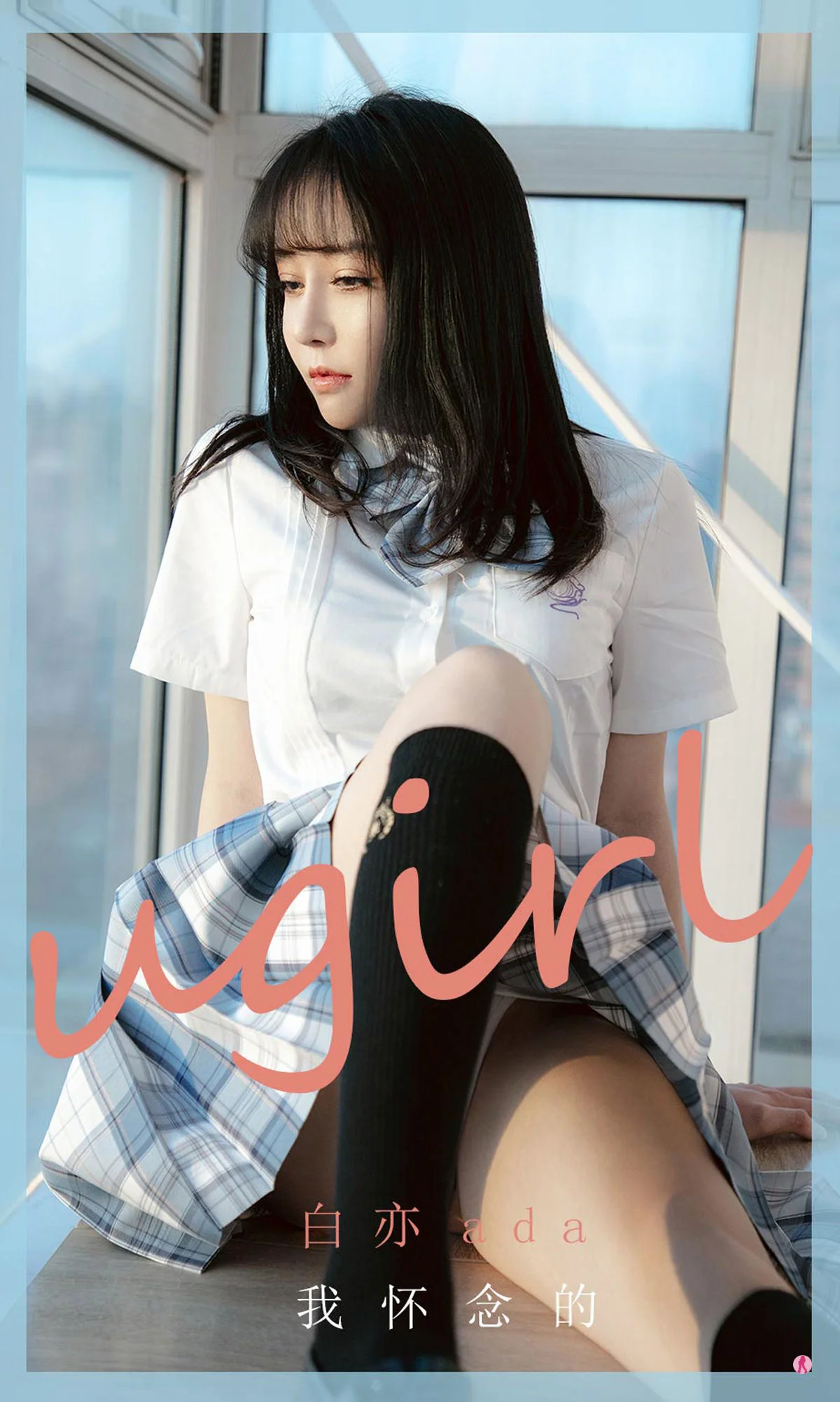 [尤果圈Ugirls] No.1983 白亦ada – 我怀念的 - 爱照片
