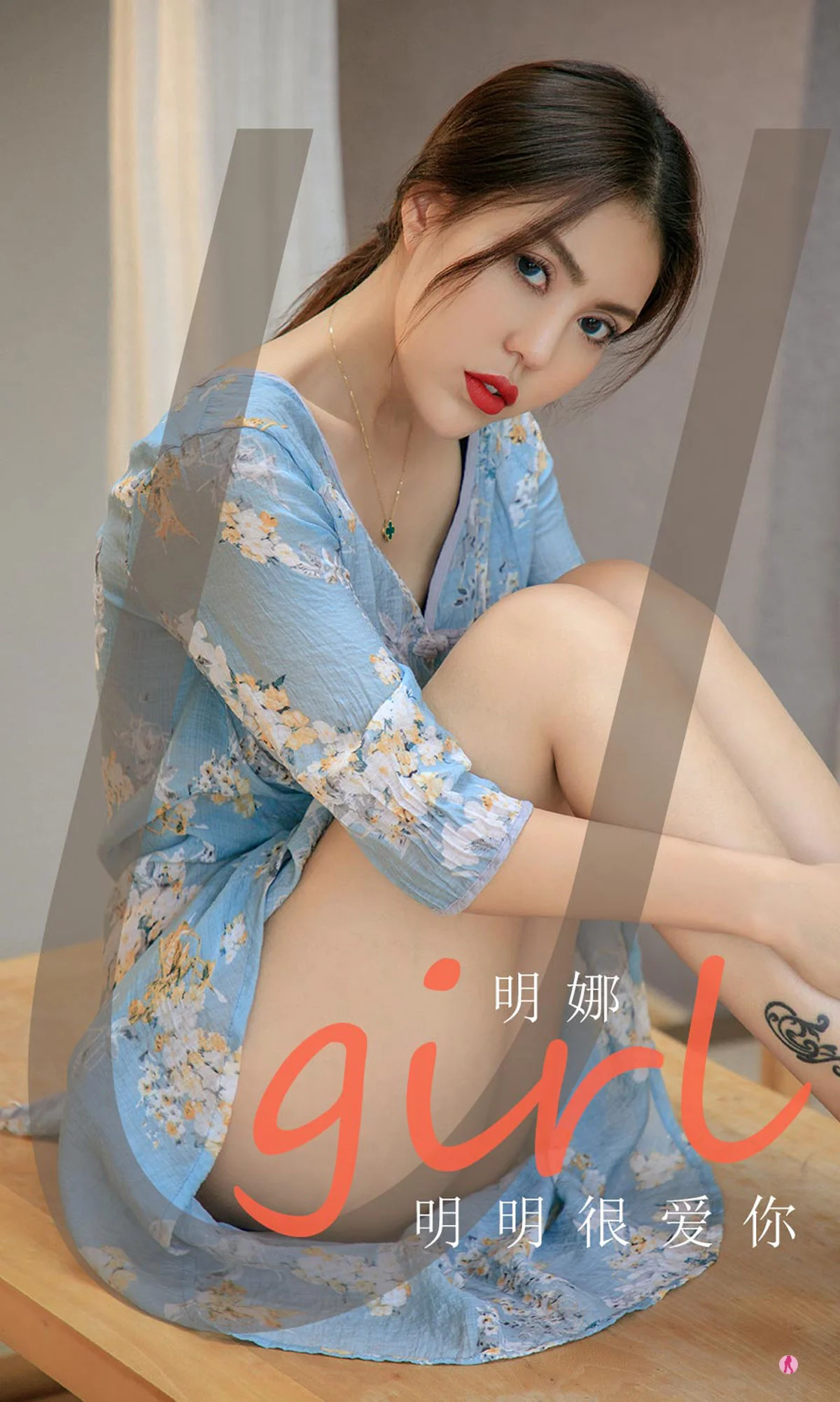 [爱尤物Ugirls] NO.1993 明娜 – 明明很爱你 - 爱照片