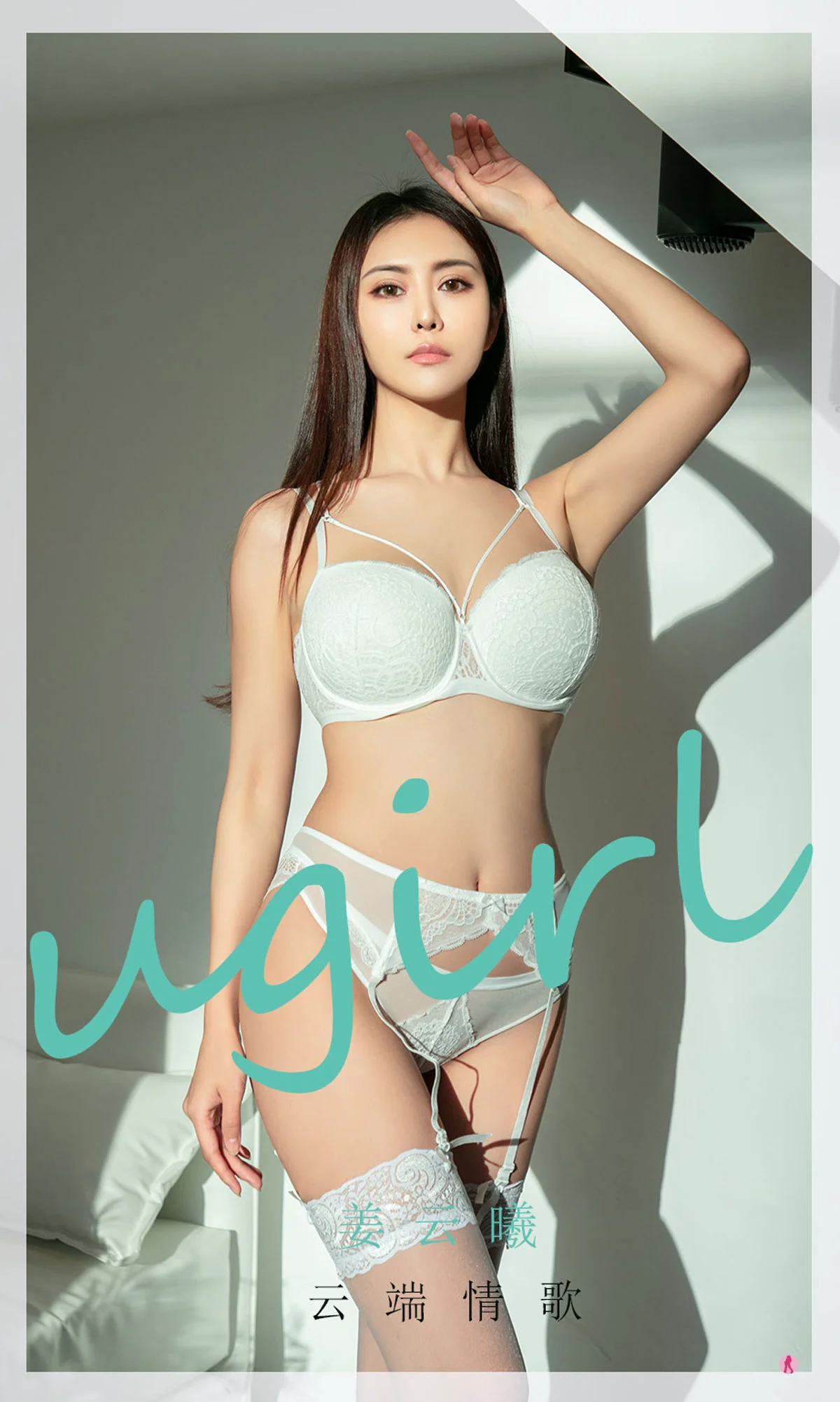 [爱尤物Ugirls] NO.2007 姜云曦 – 云端情歌 - 爱照片