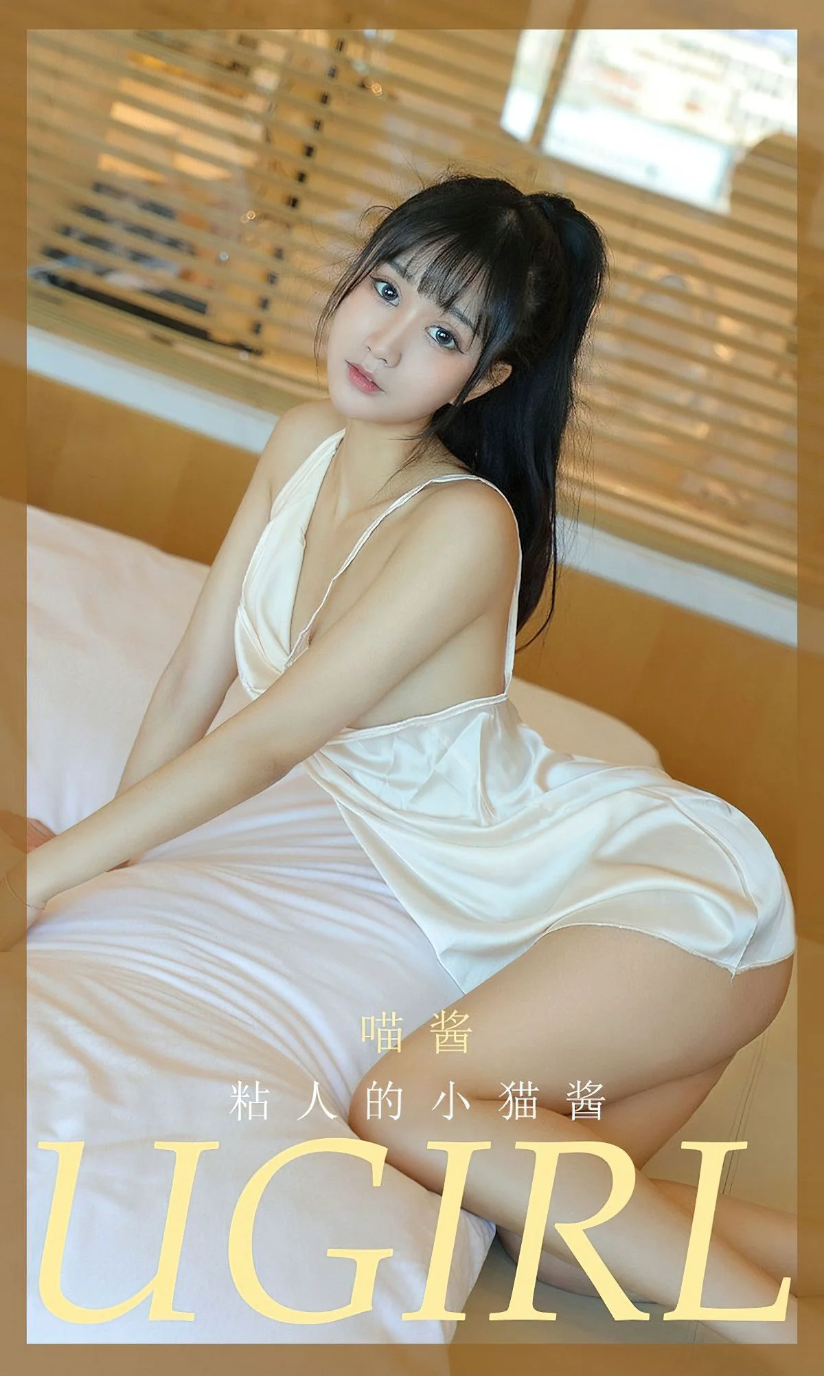 [爱尤物Ugirls] NO.2012 喵酱 – 粘人的小猫酱 - 爱照片