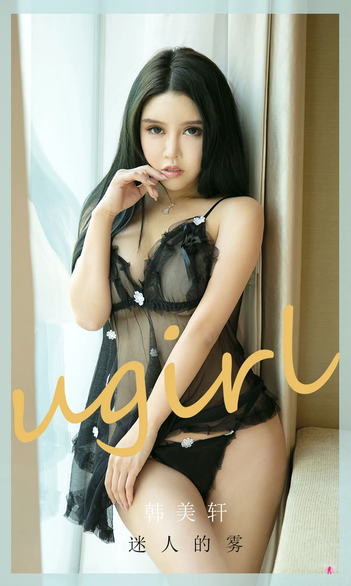 [爱尤物Ugirls] NO.2016 韩美轩 – 迷人的雾 - 爱照片