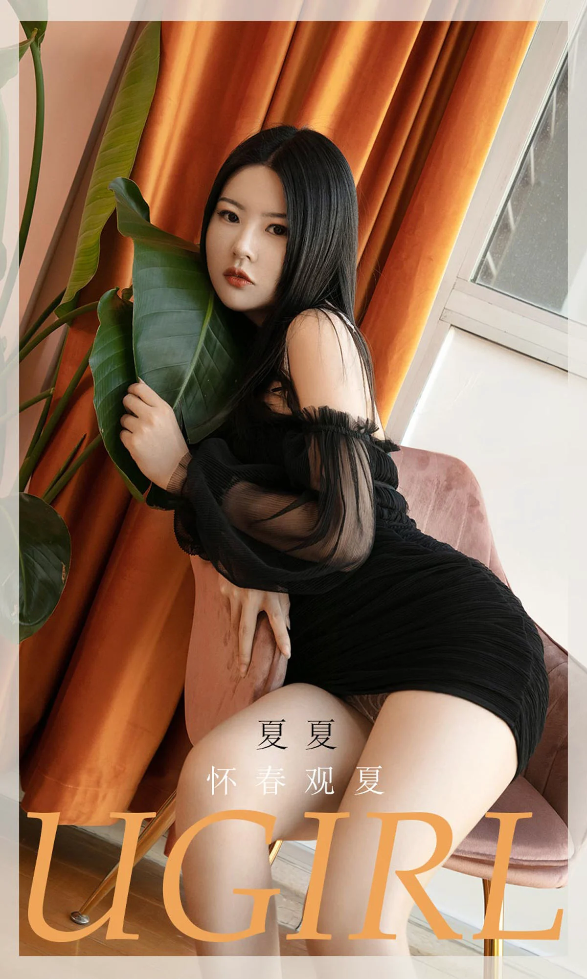 [爱尤物Ugirls] No.2028 夏夏 – 怀春观夏 - 爱照片