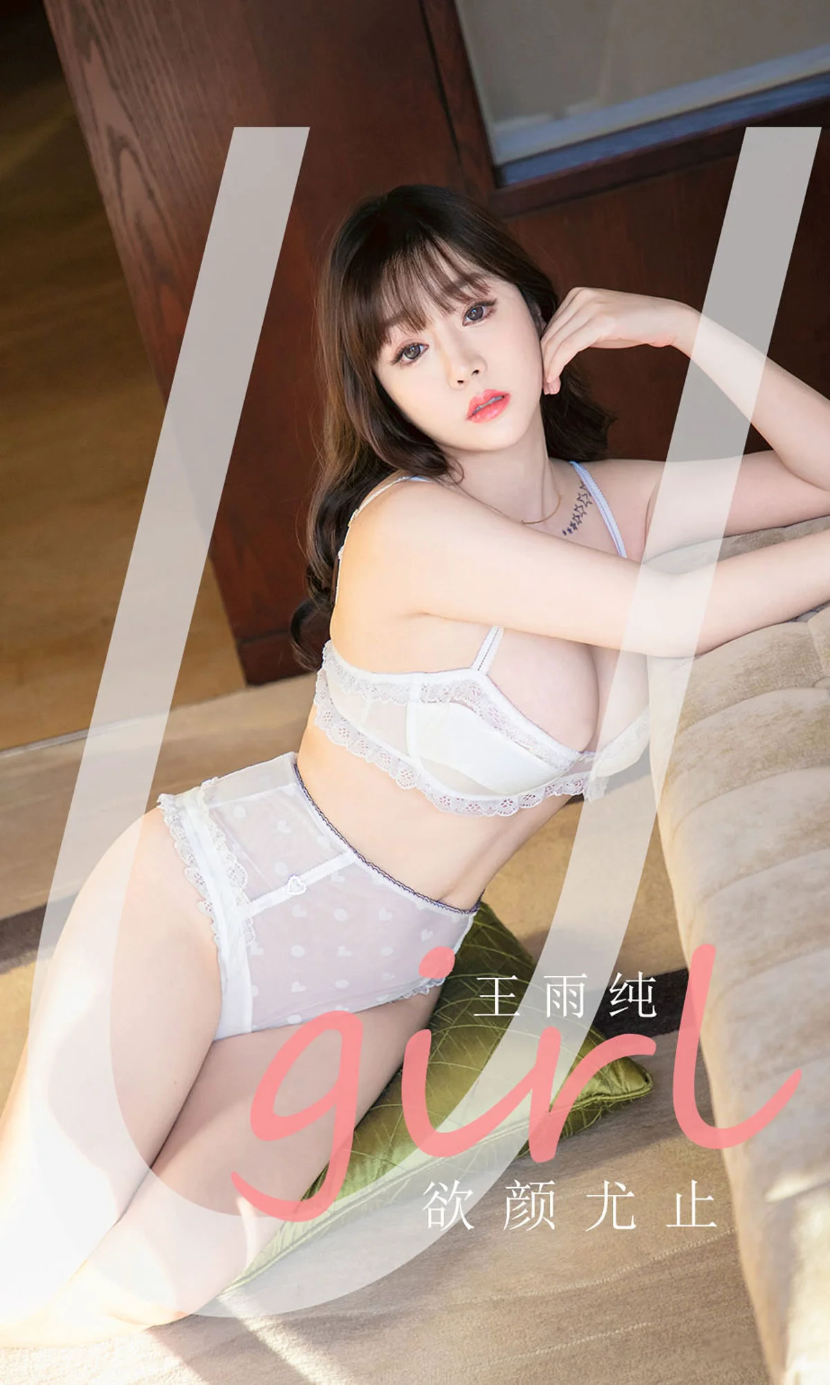 [尤果圈爱尤物Ugirls] No.2041 王雨纯 – 欲颜尤止 - 爱照片