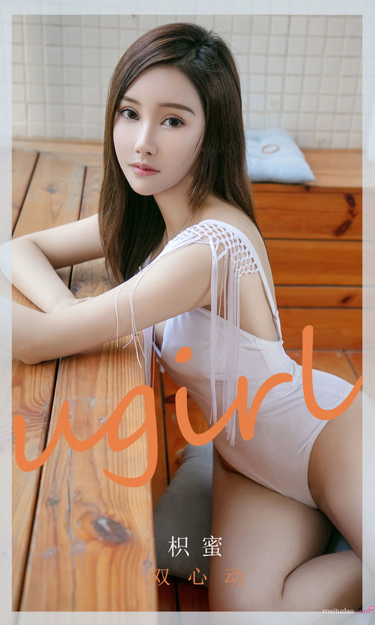 [尤果圈爱尤物Ugirls] No.2046 枳蜜 – 双心动 - 爱照片