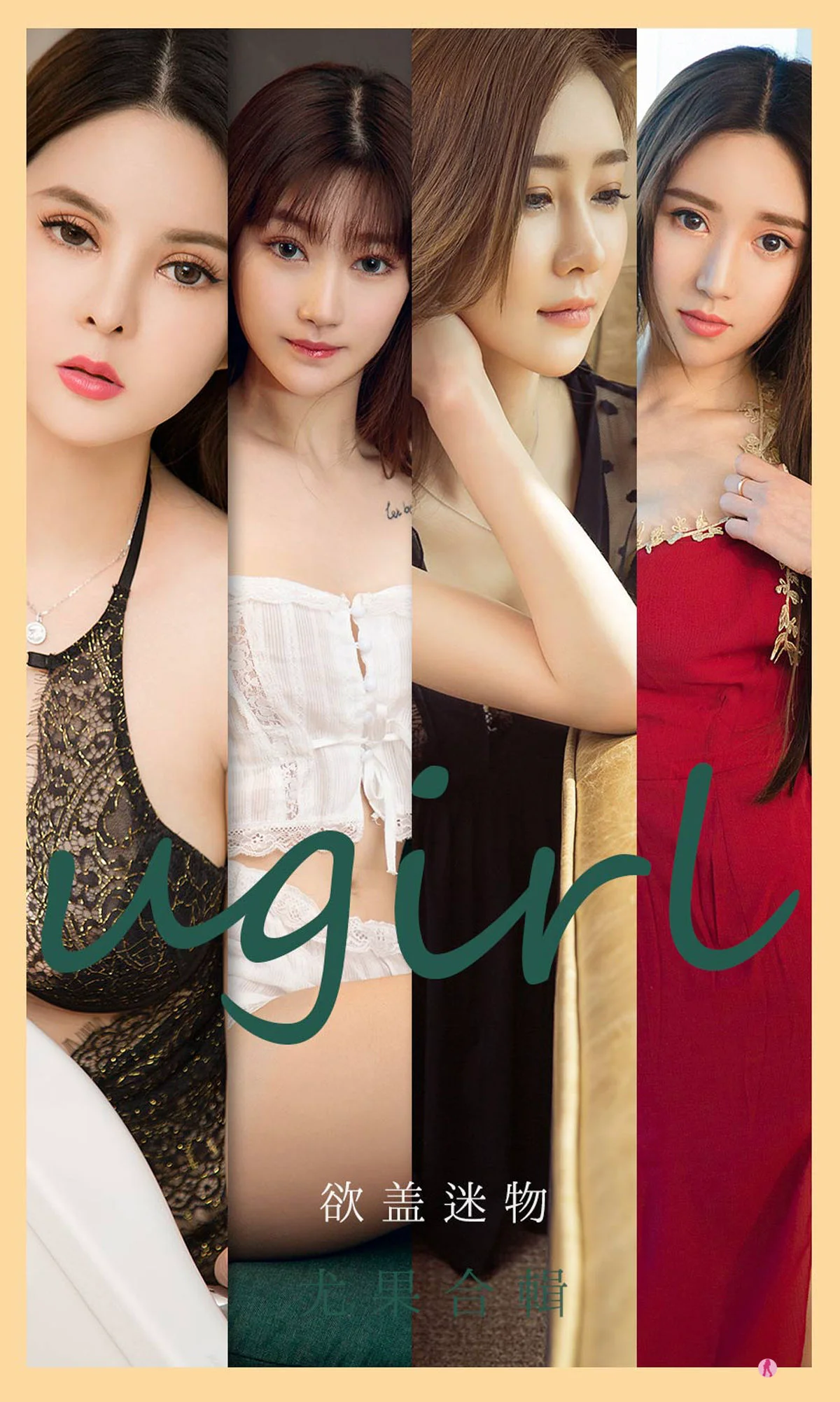 [爱尤物Ugirls] No.2080 安妮&何周周&童倩&徐萱萱&童安琪&小柔&金以晗 – 欲盖迷物 - 爱照片