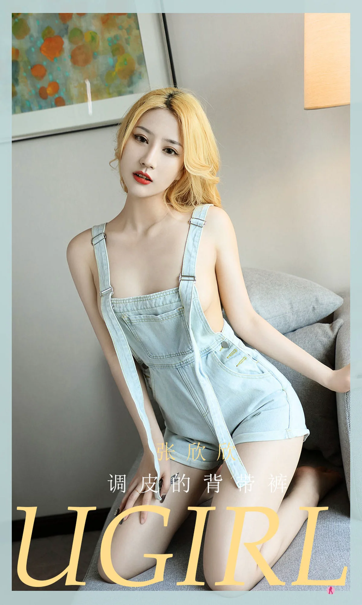 [爱尤物Ugirls] No.2081 张欣欣 – 调皮的背带裤 - 爱照片