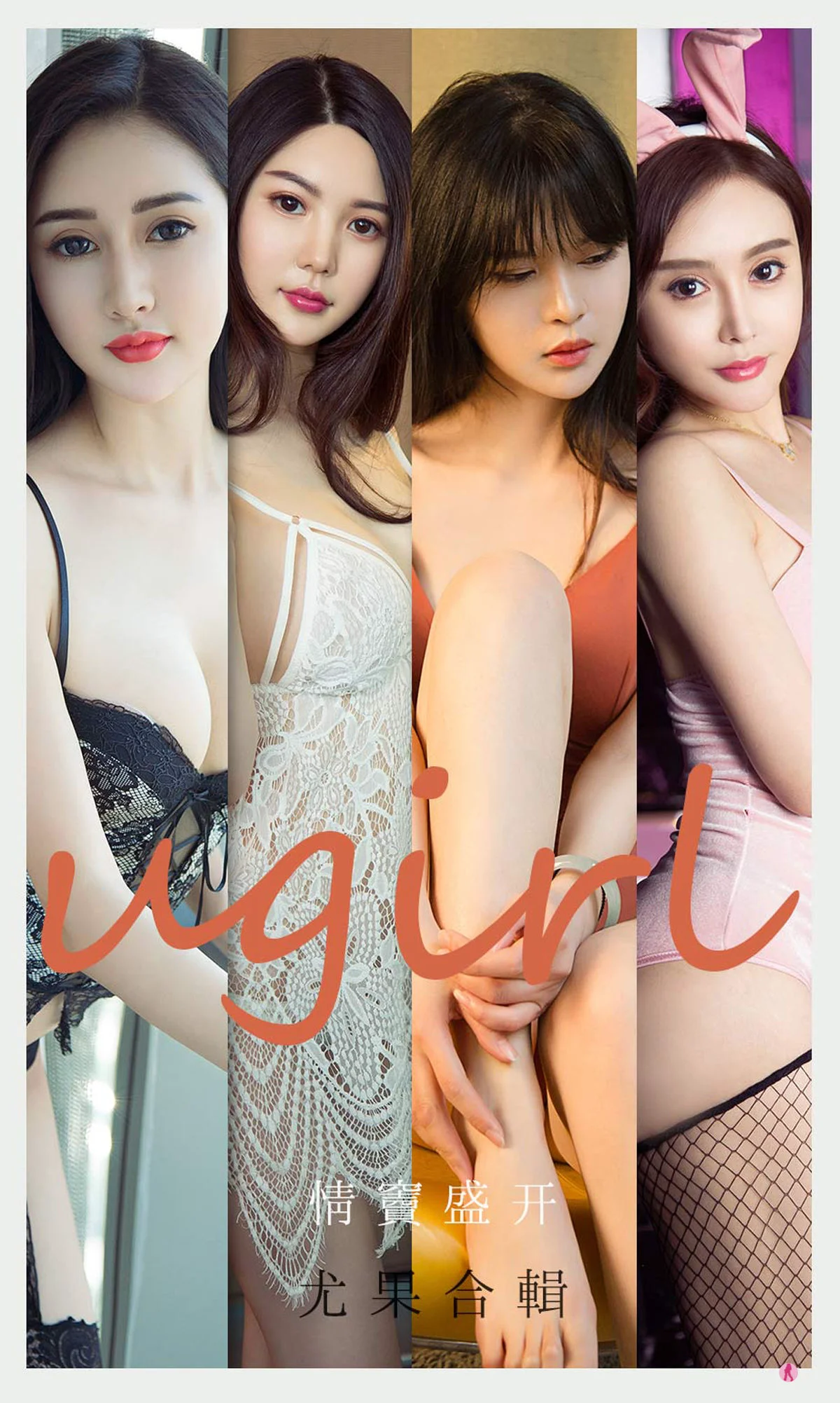 [爱尤物Ugirls] No.2096 吾凡&乔菲&北晨&张团团&桃香子 – 情窦盛开 - 爱照片