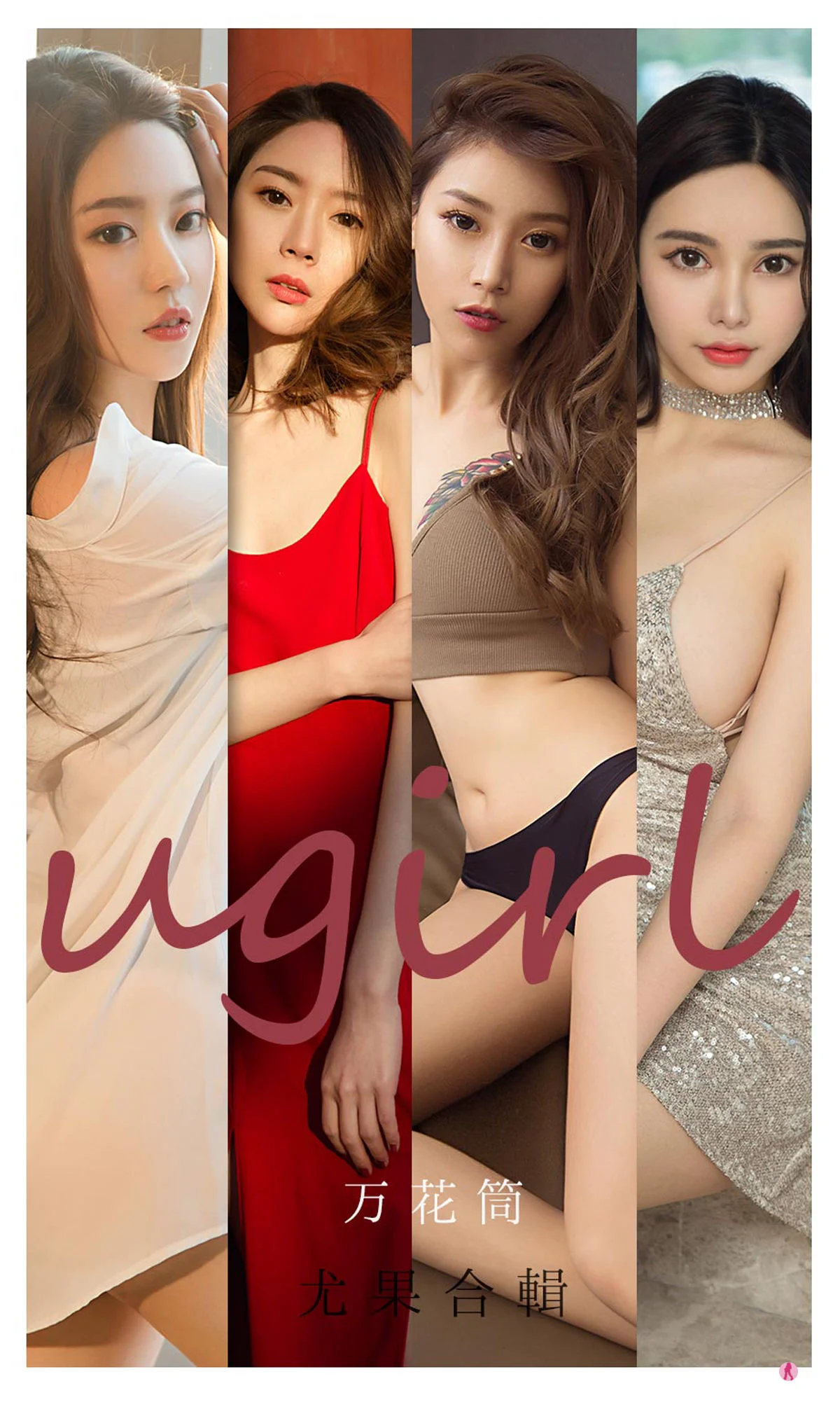 [爱尤物Ugirls] No.2104 Navira&金梓馨&栗子&梦心玥&钟晴&杜花花 – 万花筒 - 爱照片