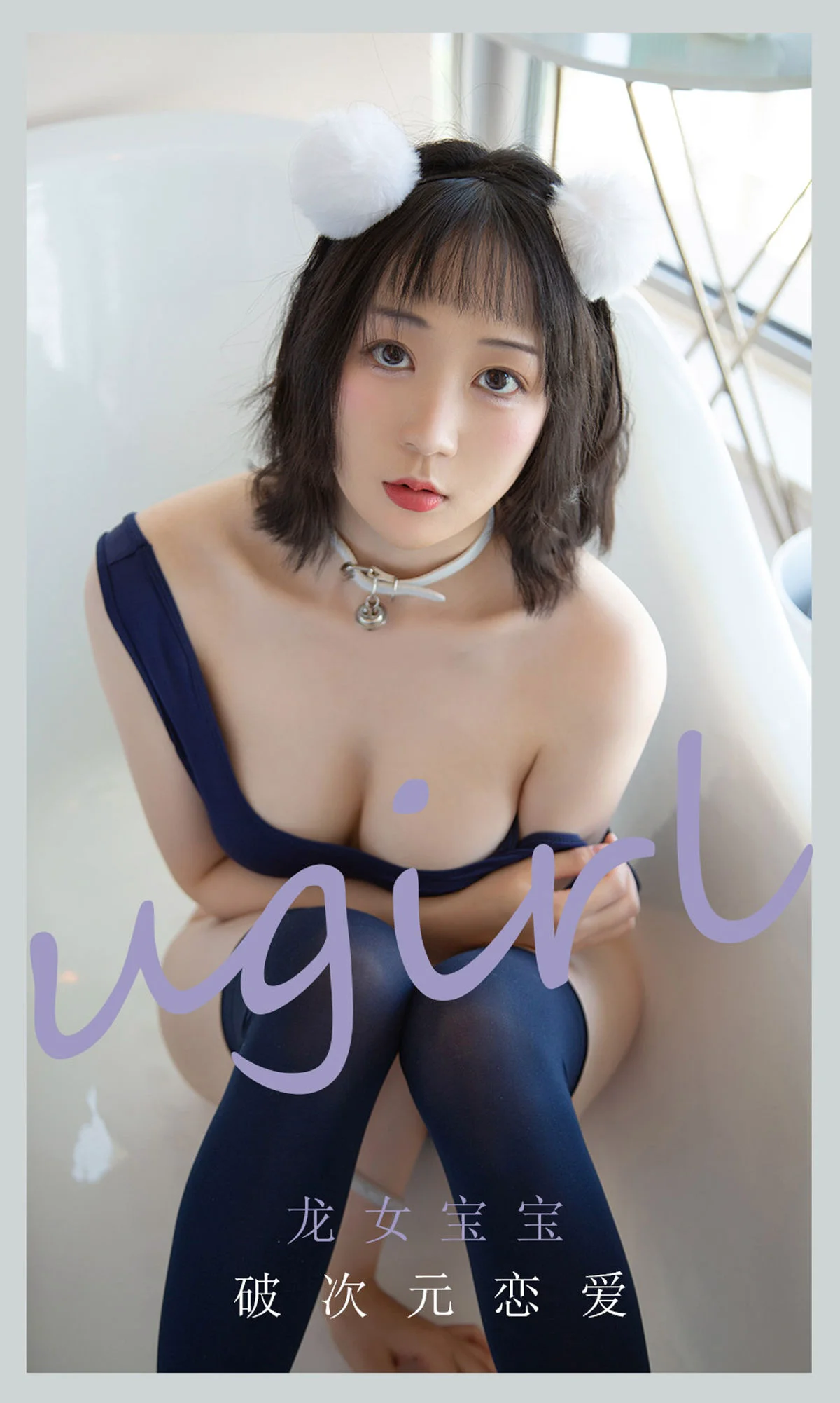 [爱尤物Ugirls] No.2116 龙女宝宝 – 破次元恋爱 - 爱照片