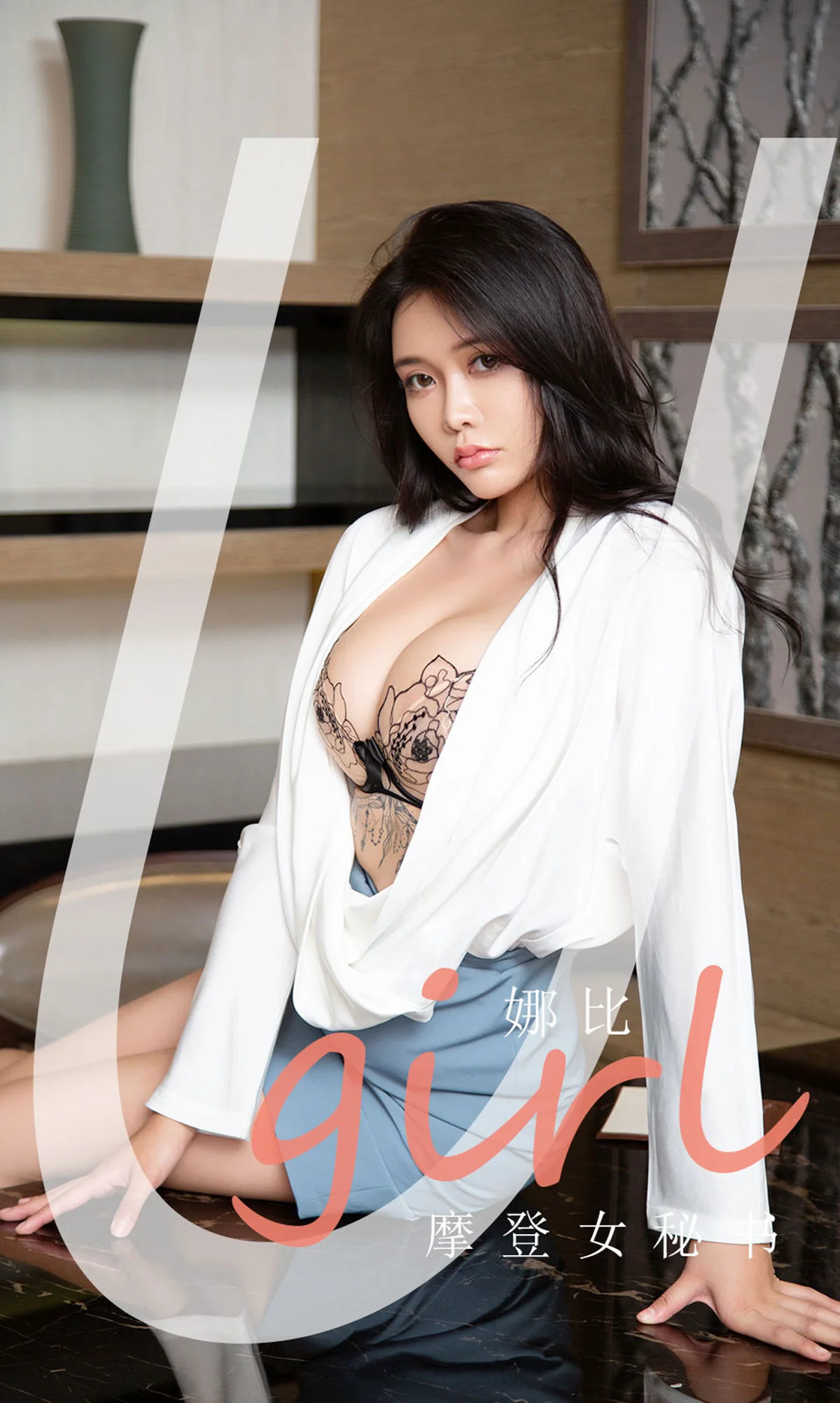 [尤果圈爱尤物Ugirls] No.2124 娜比 – 摩登女秘书 - 爱照片