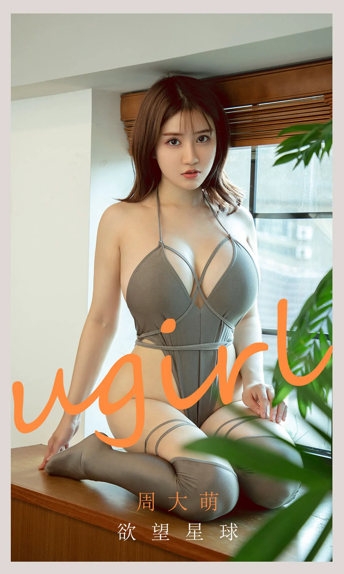 [尤果圈爱尤物Ugirls] No.2125 周大萌 – 欲望星球 - 爱照片