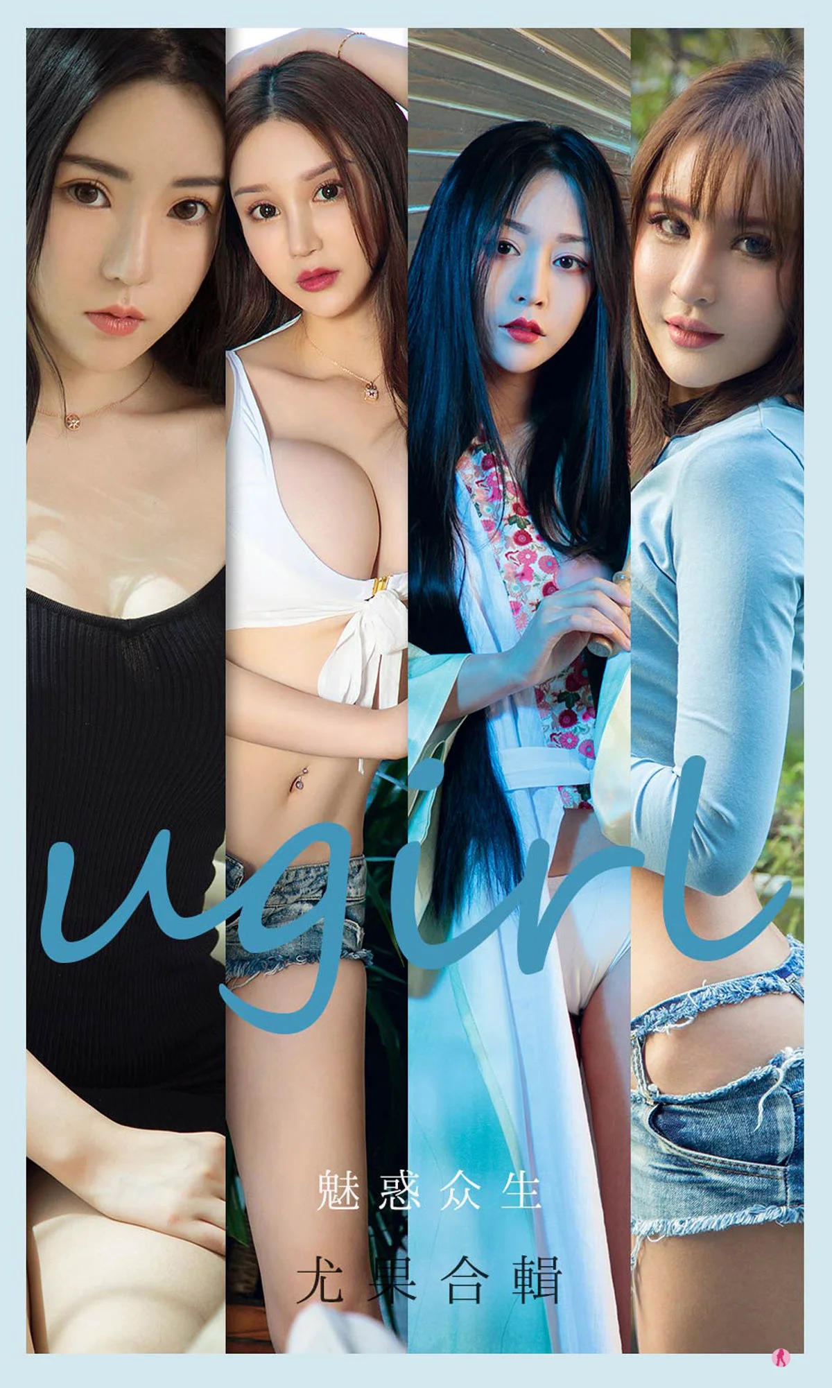 [尤果圈爱尤物Ugirls] No.2129 程瑜西&Merry&豌豆公主&糖豆&李宓儿&伊菲&小欣欣 – 魅惑众生 - 爱照片