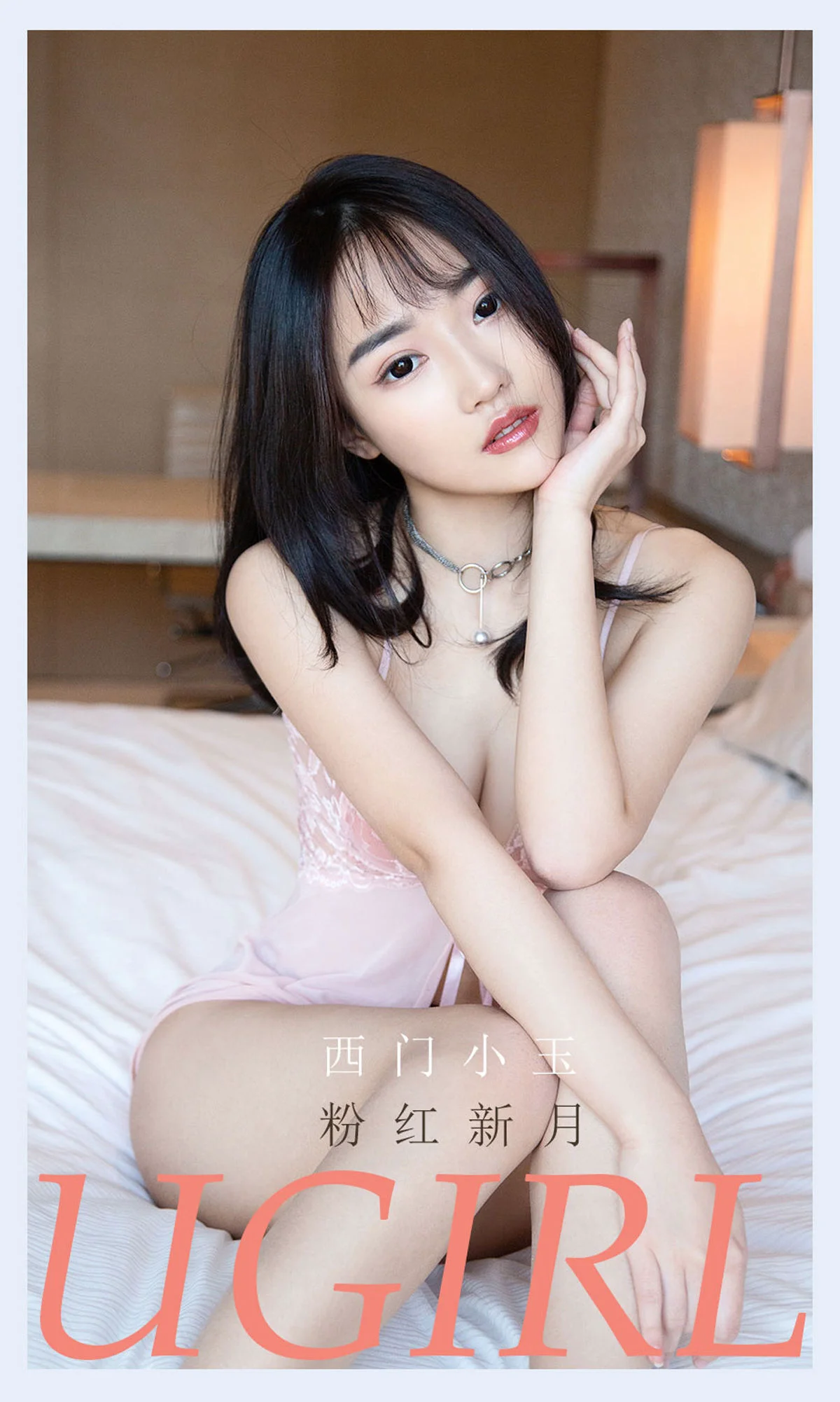 [尤果圈爱尤物Ugirls] No.2133 西门小玉 – 粉红新月 - 爱照片