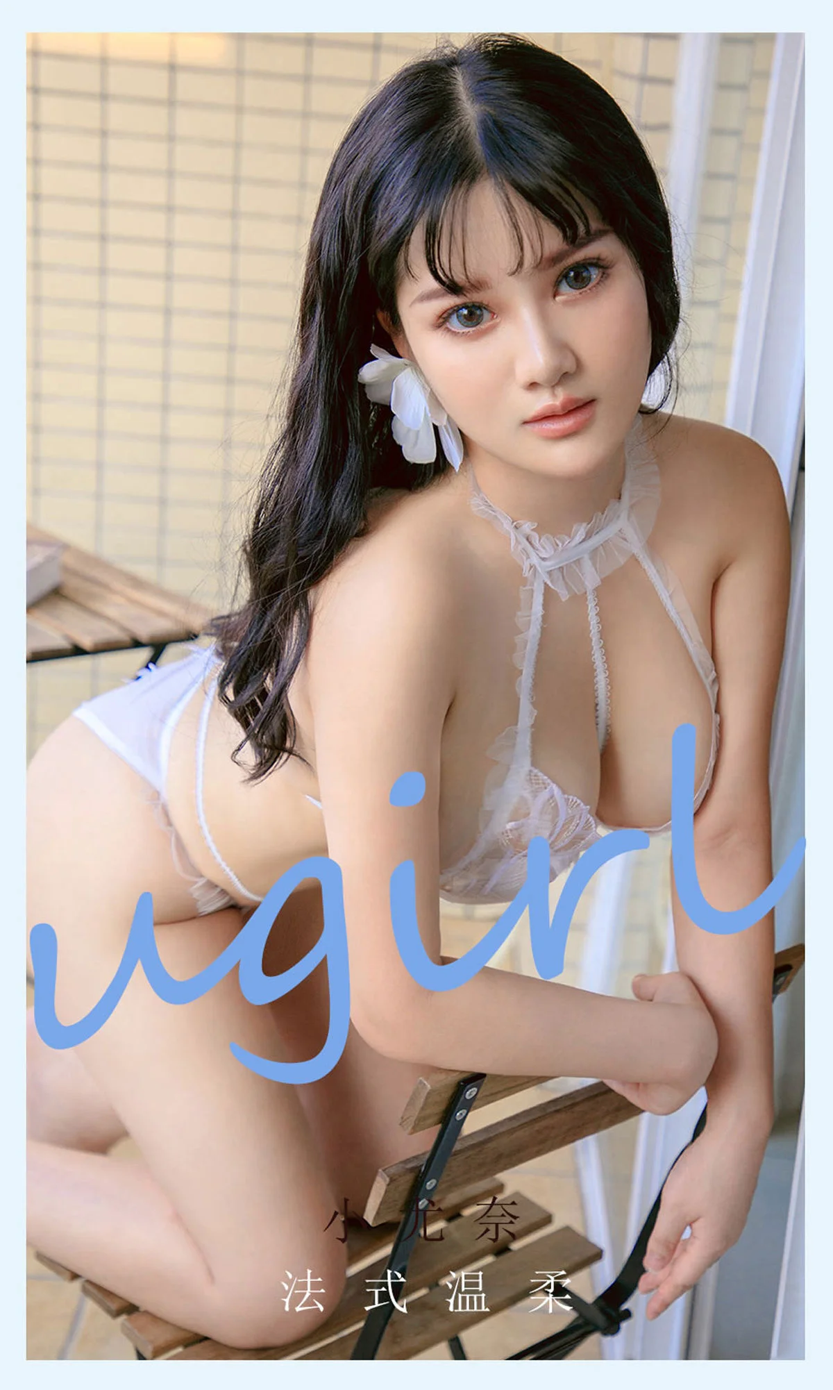 [尤果圈爱尤物Ugirls] No.2144 小尤奈 – 法式温柔 - 爱照片