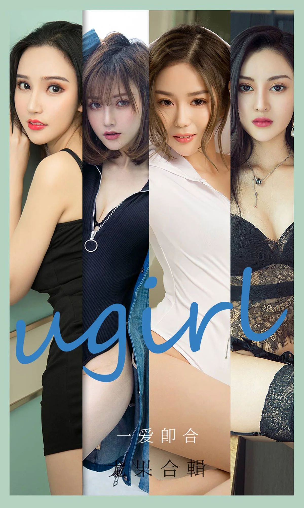 [尤果圈爱尤物Ugirls] No.2145 沈冰&颜亦汐&Vivian&奶茶Emily&小北鼻&莫妮卡 – 一爱即合 - 爱照片